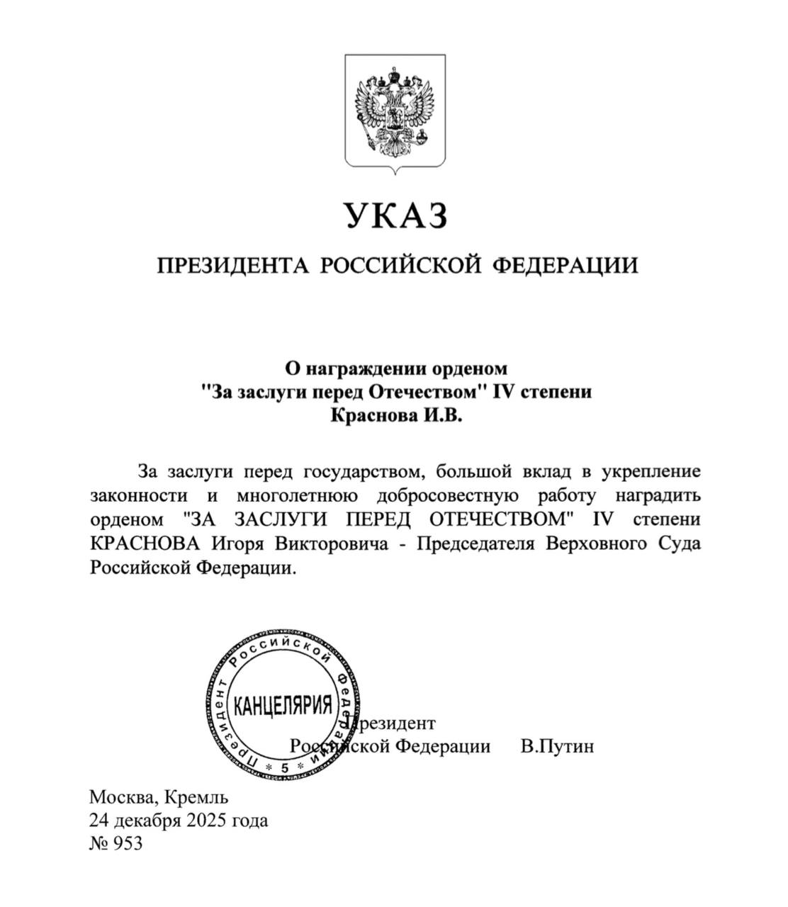За заслуги перед государством большой вклад в укрепление законности и многолетнюю добросовестную работу Путин наградил председателя Верховного суда России Игоря Краснова орденом За заслуги перед Отечеством IV степени Подпишись на ПУЛ N3 MAX