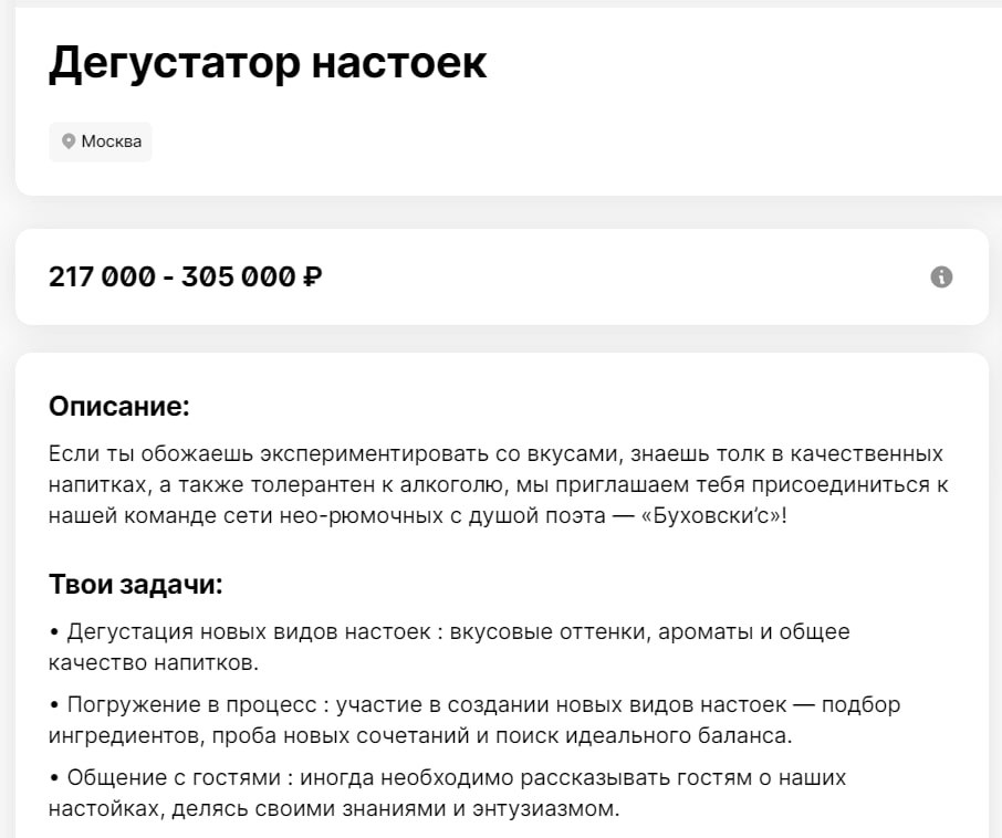 Дегустатора настоек с зарплатой до 305 тысяч рублей ищут в Москве  Требования к кандидату: обладать крепким здоровьем и устойчивостью к алкоголю. Нужно будет тестировать и придумывать настойки.  Выпить Откликнуться можно здесь.   Путешествие по России