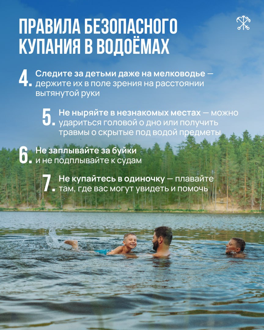 Правила безопасного отдыха у воды должен знать каждый — они могут спасти жизнь и сохранить здоровье.  Специалисты Главного управления МЧС по Петербургу разработали памятку о мерах безопасности при купании. В жаркую погоду эти правила особенно актуальны.  Берегите себя и своих близких! Телефон экстренных служб — 112.