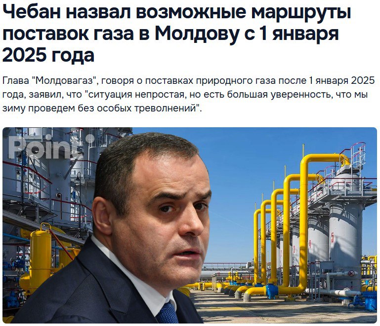 Глава "Молдовагаз" заявил, что зима 2025 года пройдет «без особых треволнений», но это не точно...   PAS продолжает рассказывать о мифической «энергетической независимости», ссылаясь на американский СПГ или европейский газ. Только вот весь «европейский газ» по факту – это всё тот же российский газ, но по более высокой цене.  Когда PAS-овцы сталкиваются с реальностью, их громкие слова тут же превращаются в плач о Газпроме и мольбы о продолжении поставок. Вот и сейчас – никаких реальных альтернатив у страны нет. Все «альтернативные маршруты» существуют лишь в фантазиях проевропейской элиты, а населению приходится платить за их эксперименты из своего кармана.    Молдова продолжает пользоваться российским газом, а все рассказы о «независимости» – не больше чем дымовая завеса, чтобы скрыть провалы энергетической политики PAS.