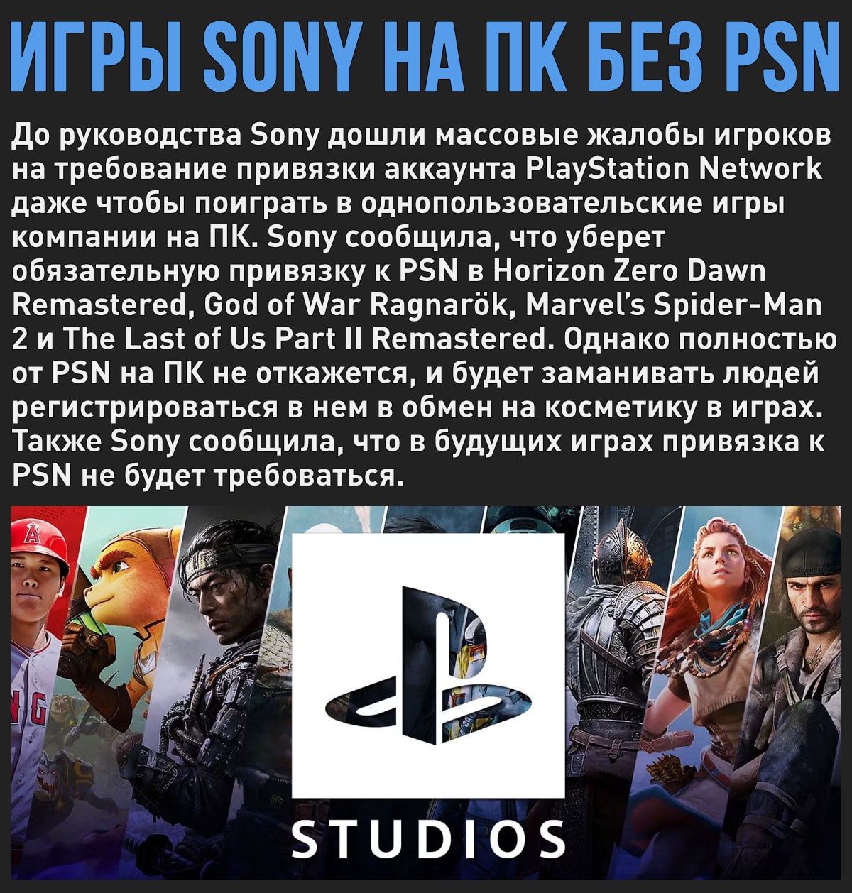 Sony уберет обязательную привязку к PSN на ПК. Возможно, это вернет игры студии в регионы Steam, откуда они были удалены из-за отсутствия в них PSN