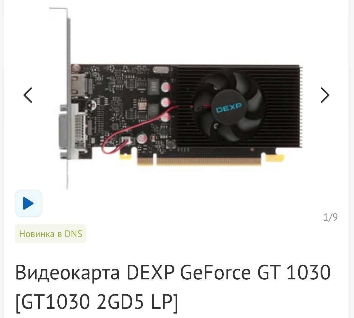 В России выпустили видеокарту от отечественного вендора — DEXP GT 1030 за 6.800₽ Потянет Dota 2, CS2 и даже GTA V на низких настройках // Вендор наш, игры старые, а цена — приятная