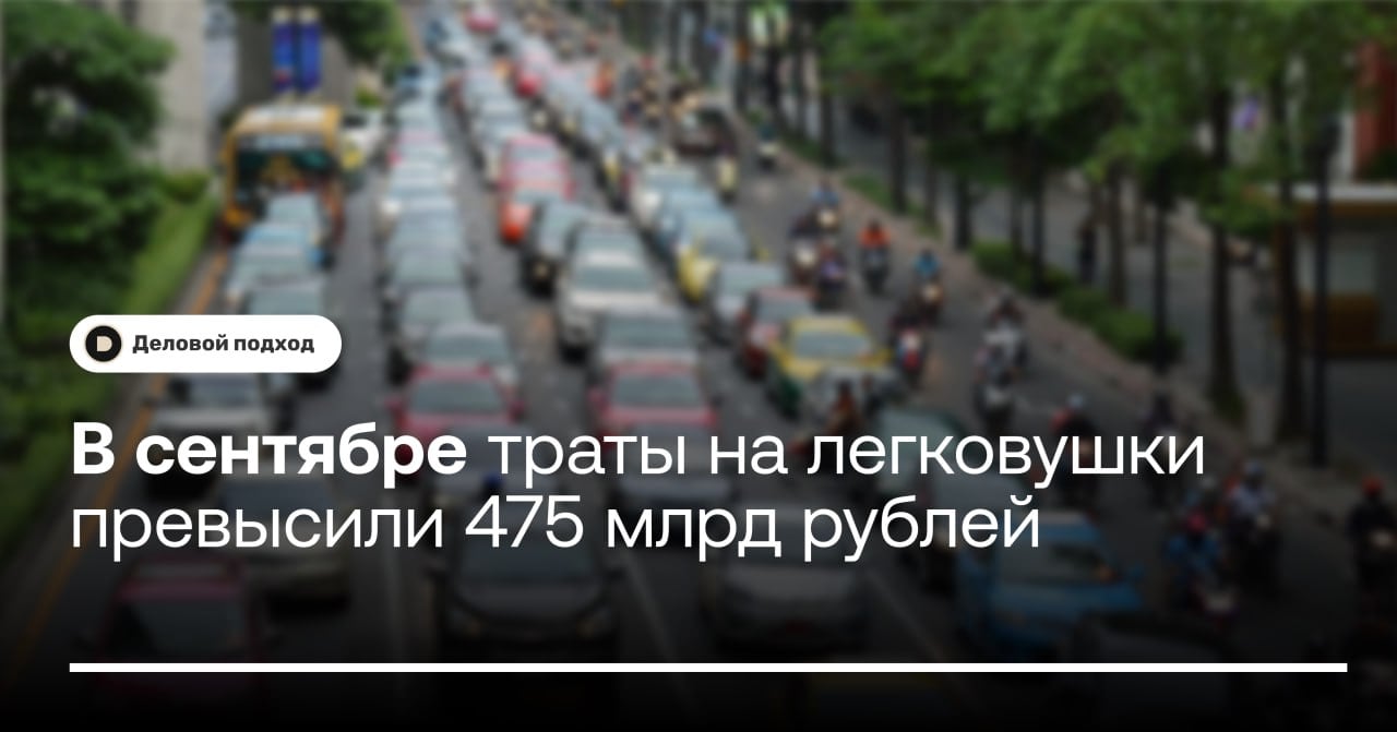 В сентябре траты на легковушки превысили 475 млрд рублей  В сентябре 2024 года расходы на покупку новых легковых автомобилей в России увеличились на 42% год к году, до 475,7 млрд рублей.  Как отмечают в агентстве, несмотря на значительный рост продаж, этот показатель не стал рекордным для года. Максимум был зафиксирован в марте, когда на покупку автомобилей потратили 496 млрд рублей.    Продажи новых автомобилей в сентябре выросли на 36,7% год к году и на 1,7% по сравнению с августом, достигнув 150,88 тыс. единиц — это максимальный показатель за последние 3,5 года. По мнению аналитиков агентства, изменение структуры продаж в сторону массовых марок объясняется снижением доли премиум-сегмента на рынке. Если в марте она составляла 12,9%, то в сентябре сократилась до 9,3%.    Деловой подход