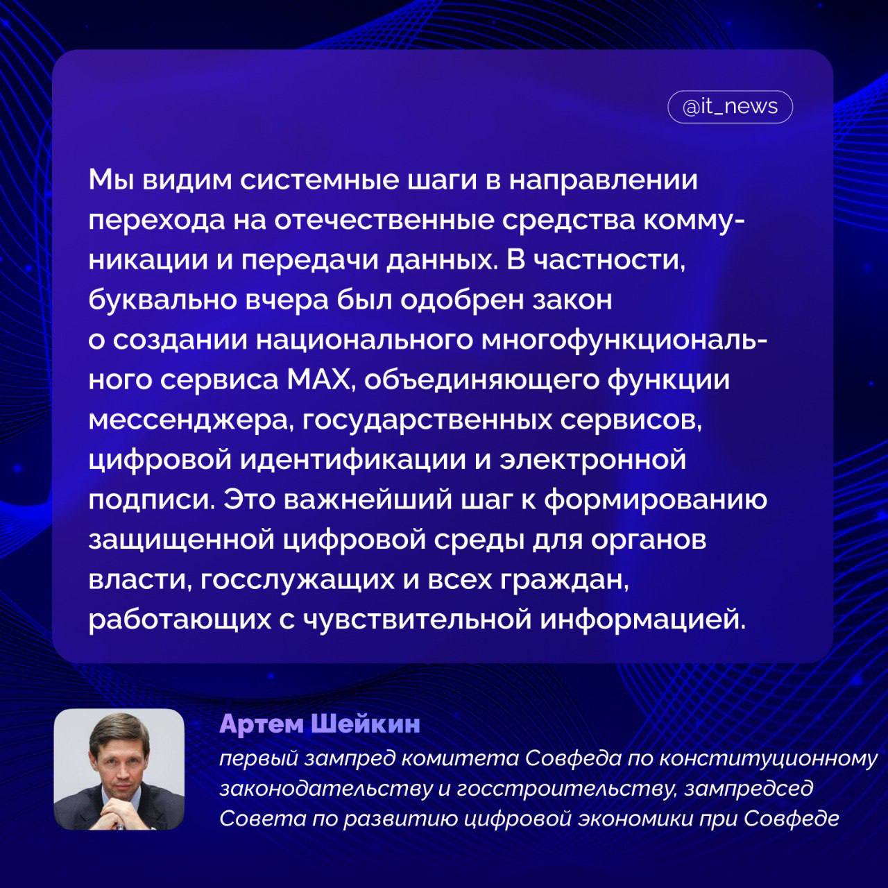 Россия имеет все возможности, чтобы построить свою цифровую инфраструктуру  Ситуация вокруг кибербезопасности сегодня является одной из ключевых не только для государств, оказавшихся в центре военных и политических кризисов, но и для всех стран, стремящихся сохранить свою независимость и устойчивость, отметил зампред Совета по развитию цифровой экономики при Совфеде, сенатор Артем Шейкин на полях Петербургского международного экономического форума.  На карточке он рассказал о шагах России в направлении обеспечения цифрового суверенитета.  Он также отметил, что уже сейчас целый ряд госслужащих переходят на MAX для служебных коммуникаций:  Такой выбор - не вопрос «удобства» или тренда. Это стратегическое решение в пользу информационного суверенитета и противодействия киберугрозам, в условиях, когда иностранные платформы все чаще становятся инструментом слежки, давления или даже диверсий, - подчеркнул Шейкин.  Источник: ТАСС  #IT_News #MAX #цифровизация   Подписаться