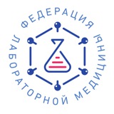 Аватар Телеграм канала: Федерация лабораторной медицины