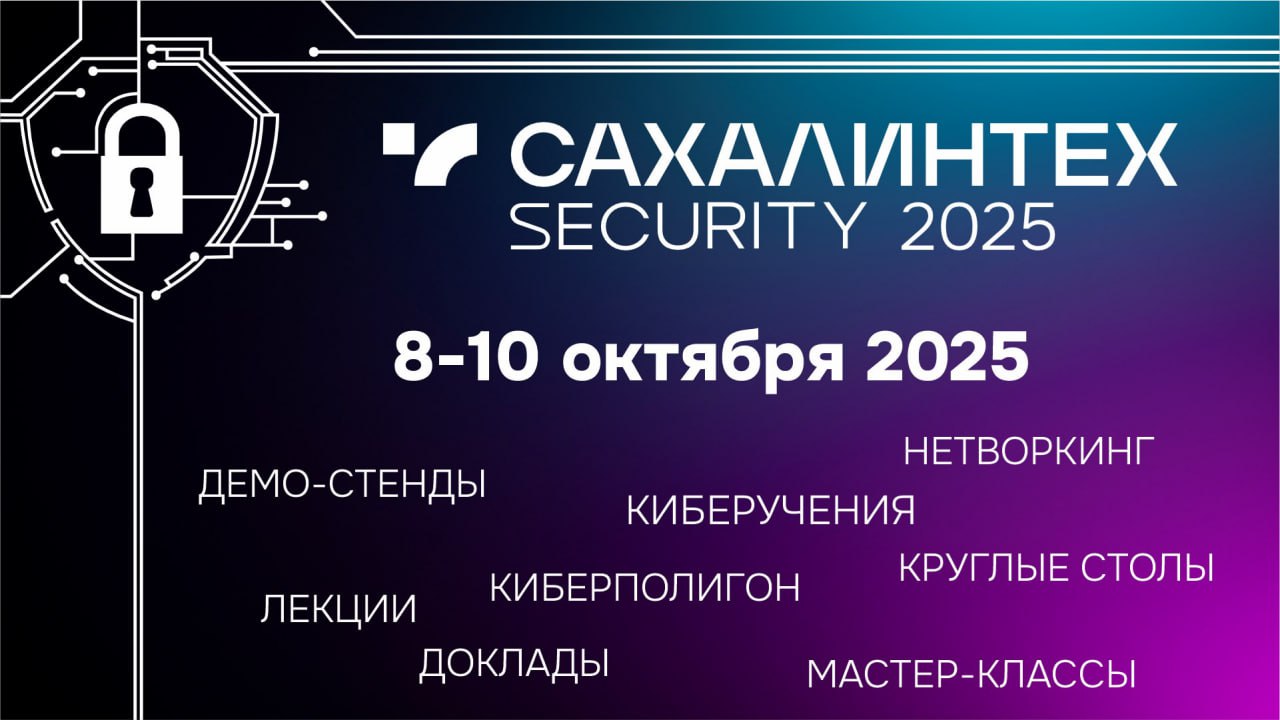 На Сахалине пройдет конференция по информационной безопасности СахалинТех Security 2025 С 8 по 10 октября в Южно Сахалинске пройдет конференция СахалинТех Security 2025 Конференция станет площадкой для обсуждения различных аспектов применения информационных технологий в обеспечении информационной безопасности предоставляя участникам возможность обсудить актуальные вопросы как в технической части так и вопросы изменения законодательства Российской Федерации в области защиты информации Мероприятие станет уникальной площадкой для обмена опытом и знаниями среди профессионалов сферы информационной безопасности давая возможность ознакомиться с последними достижениями и методами защиты информации Конференция объединит представителей бизнес сообщества госструктур и научного сообщества обеспечивая разнообразие точек зрения и практических подходов отметил министр цифрового и технологического развития Сахалинской области Александр Снегирев Организатором конференции СахалинТех Security 2025 является Министерство цифрового и технологического развития Сахалинской области Конференция проходит при поддержке губернатора Сахалинской области Валерия Лимаренко что подчеркивает высокий уровень мероприятия и его важность для региона Узнать подробности и пройти регистрацию можно на сайте конференции Данное мероприятие проходит в рамках реализации национального проекта Экономика данных Мицифры65 Инфобезопасность СахалинТехSecurity2025