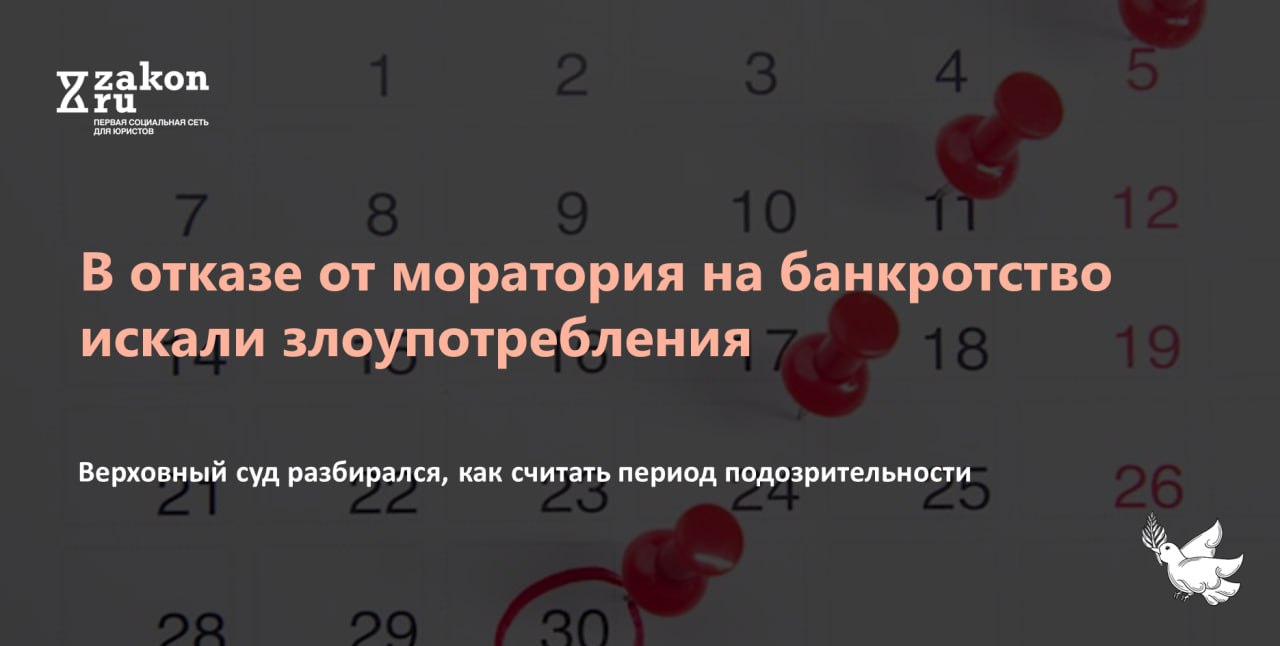 Экономическая коллегия ВC вчера рассмотрела спор главный вопрос в котором как считать периоды подозрительности при отказе должника от моратория на банкротство Конкурсный управляющий должника считал что периоды надо считать с даты введения моратория Правительством с чем согласились первая инстанция и апелляция В таком случае в период подозрительности попадали выплаты бывшем участнику должника произведенные в течение месяца до моратория Представители бывшего участника общества которого поддержала кассация считали что период надо считать с момента возбуждения дела о банкротстве уже после отказа от моратория Однако в таком случае спорные выплаты в период подозрительности не попадали ВС оставил в силе решения первой инстанции и апелляции поддержавших подход конкурсного управляющего   t me zakon news 16037