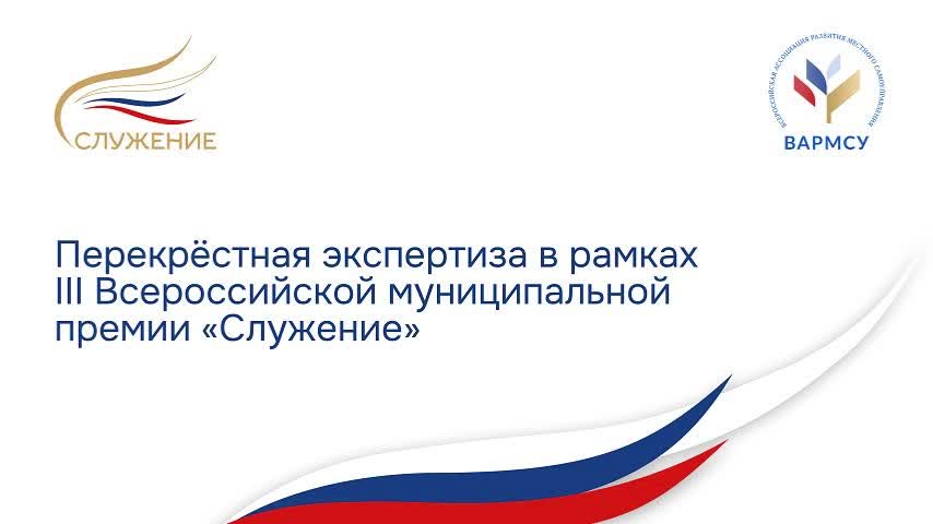 Начался этап перекрестной экспертизы III Всероссийской муниципальной премии Служение
