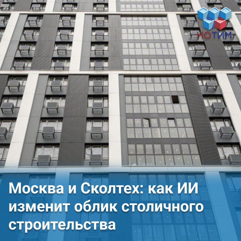 Москва внедрит ИИ в градостроительство На ПМЭФ Правительство Москвы и Сколтех подписали соглашение о сотрудничестве в сфере внедрения технологий искусственного интеллекта в процессы градостроительной деятельности. Соглашение предусматривает совместную работу по внедрению ИИ в информационное моделирование и автоматизированное проектирование. Это позволит оптимизировать процессы, повысить качество и прозрачность в строительной отрасли. Ключевую роль будет играть Центр искусственного интеллекта при Департаменте градостроительной политики Москвы. С 2024 года центр уже разработал шесть сервисов, включая «Квартирографию» для автоматического проектирования жилья и «Цифровой нормоконтроль», ускоряющий проверку документов в два раза. В ближайших планах — запуск новых ИИ-решений для автоматической проверки строительных данных и их соответствия нормативным требованиям. Развитие цифровых сервисов ведётся в рамках национального проекта «Экономика данных». Источник #новости_цифровизации