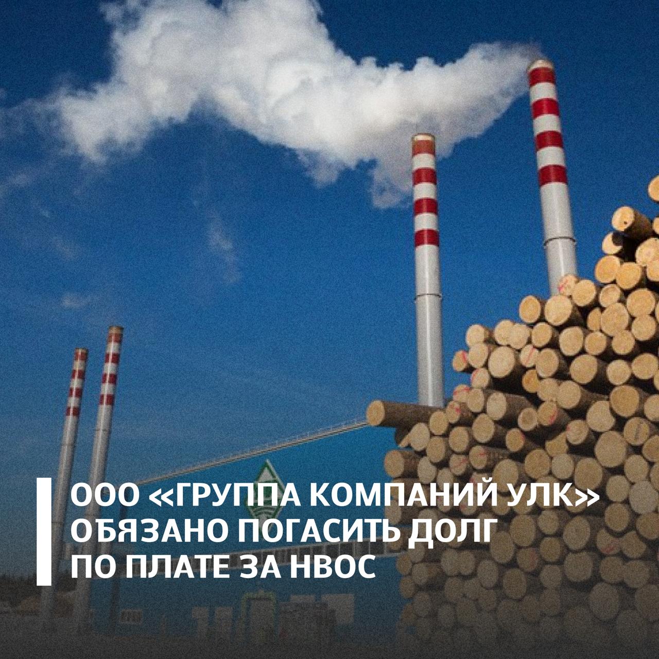 Арбитражный суд Архангельской области поддержал требования Росприроднадзора и взыскал с ООО Группа компаний УЛК более 9 млн рублей задолженности по плате за негативное воздействие на окружающую среду за 2022 год а также пени за несвоевременную оплату   В добровольном порядке предприятие требование не исполнило в связи с чем ведомство обратилось в суд Суд признал требования обоснованными и удовлетворил их в полном объеме Решение суда первой инстанции оставлено без изменения судом апелляционной инстанции Подписывайтесь на Росприроднадзор в МАХ