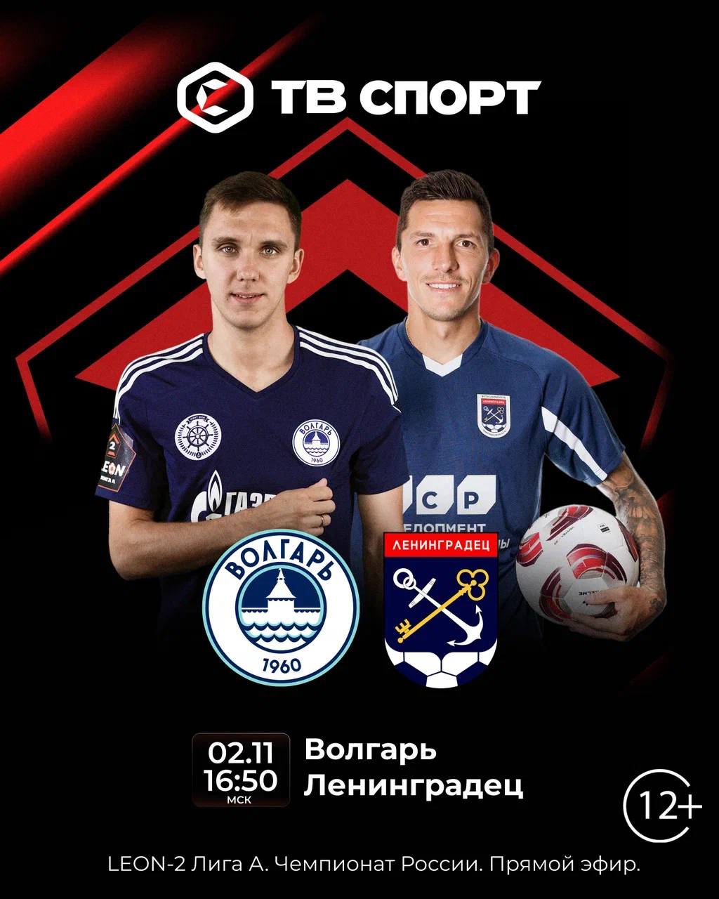 Волгарь и Ленинградец встретятся в заключительном матче 16 го тура LEON Второй лиги А Обе команды сейчас в отличной форме Волгарь на прошлой неделе поиграл впервые за девять туров а дома не уступал уже 11 матчей подряд Также астраханцы продолжают лидировать в Золоте Ленинградец победил в пяти из семи последних встреч и поднялся на пятое место турнирной таблицы Кому достанется победа сегодня Узнаем в 16 50 на телеканале ТВ Спорт tricolor sport