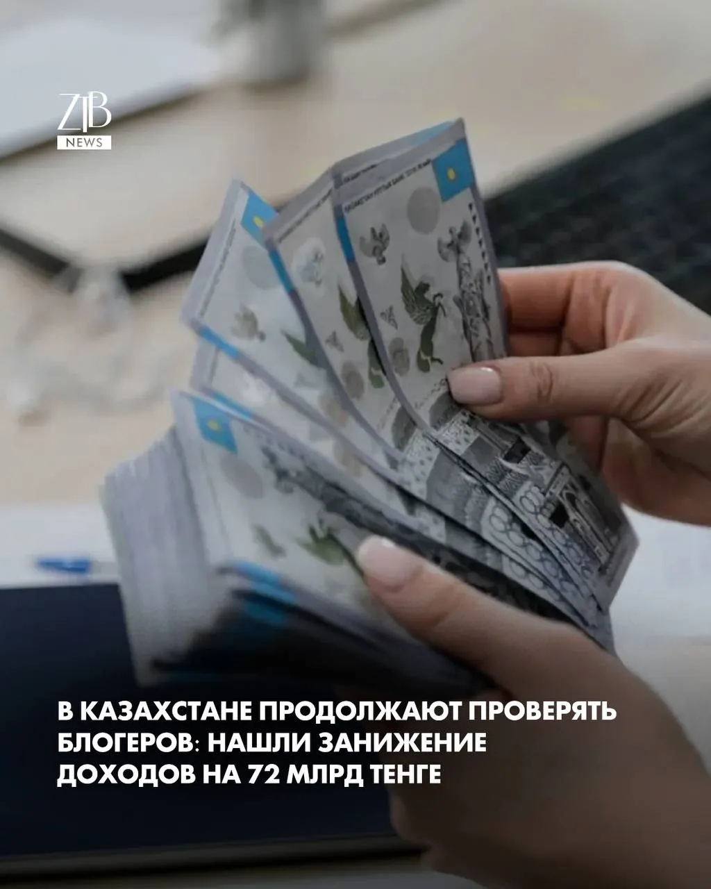 У нас продолжают проверять блогеров на налоги и суммы там немалые Как сообщил вице министр финансов Ержан Биржанов налоговые органы уже отправили 854 блогерам более 1 5 тысячи уведомлений Общая сумма возможного занижения доходов около 72 млрд тенге Часть блогеров уже отреагировала По данным ведомства 622 человека подали уточненные декларации увеличили свои доходы на 18 3 млрд тенге и доплатили почти 1 млрд тенге налогов Еще примерно 600 млн тенге им предстоит оплатить При этом проверки продолжаются Сейчас отдельно изучают дела 7 блогеров у которых доначисления превышают 10 млн тенге  Дорогие читатели если вы стали свидетелями каких то событий либо вам нужна информационная помощь то можете отправить информацию видео и фото сюда infoztb или   wa me 77779419900 ztb qaz