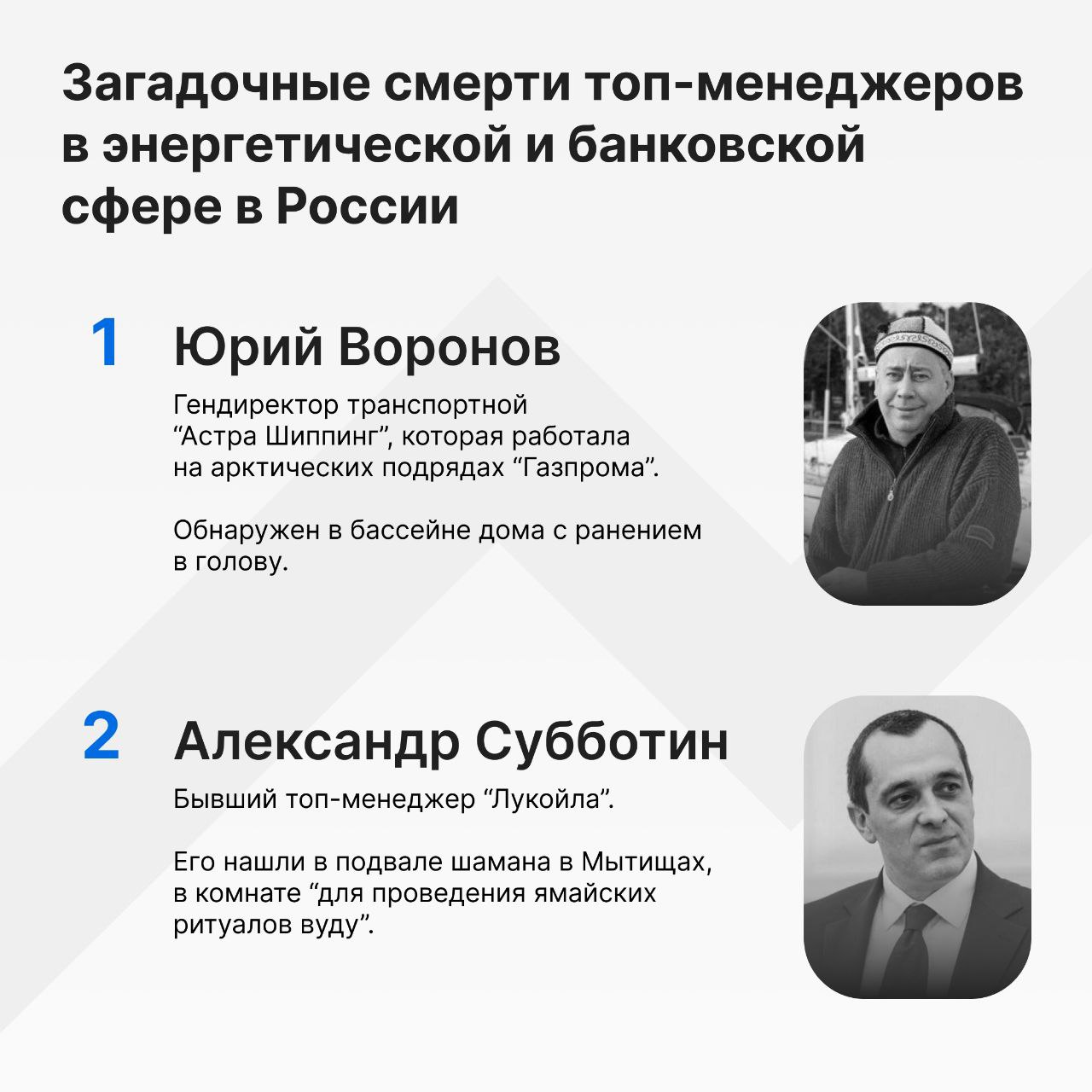 Топ-менеджеры российских компаний, погибшие при загадочных обстоятельствах за последние три года. Минимум 12 случаев — падения из окон, внезапные смерти, «семейные трагедии». В списке — топы «ЛУКОЙЛа», «Газпрома», ЮКОСа и энергетического сектора. Совпадение или закономерность — выводы делайте сами Прямой эфир