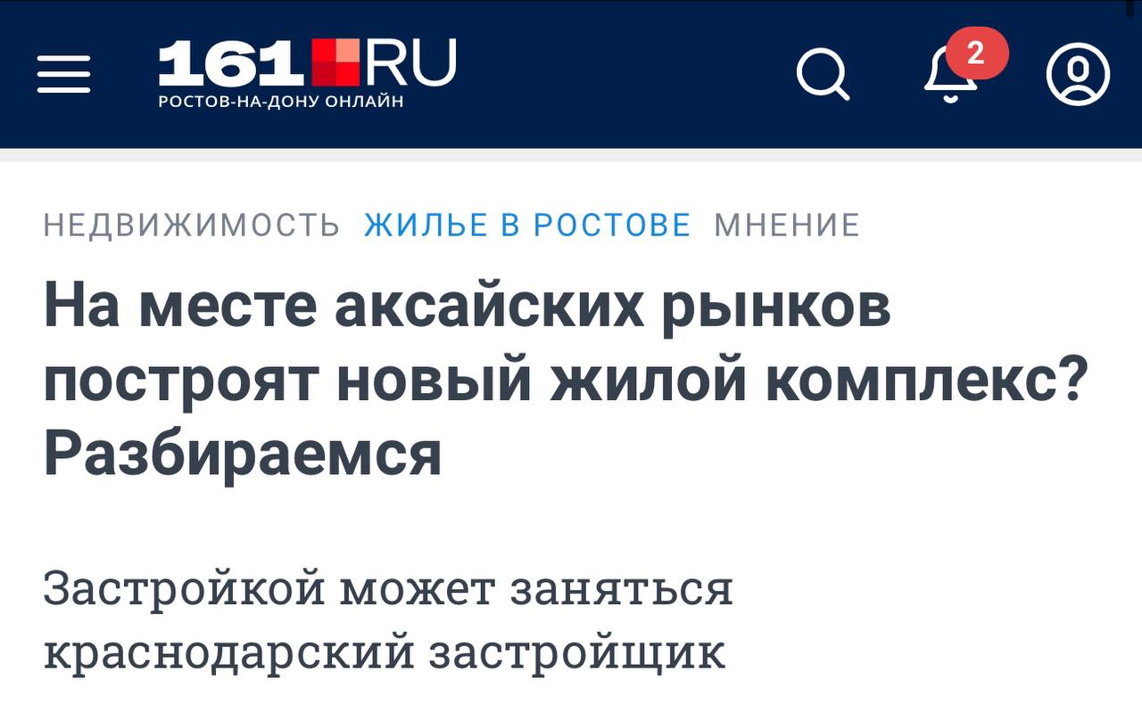 Исходя из текста регионального СМИ, ГК Точно планирует сносить крупный рынок в Ростове на Дону, чтобы построить ЖК «Столицыно». Местным это не нравится.   Справка. Рынки для южных регионов — по-прежнему очень важно.   Треугольный метр