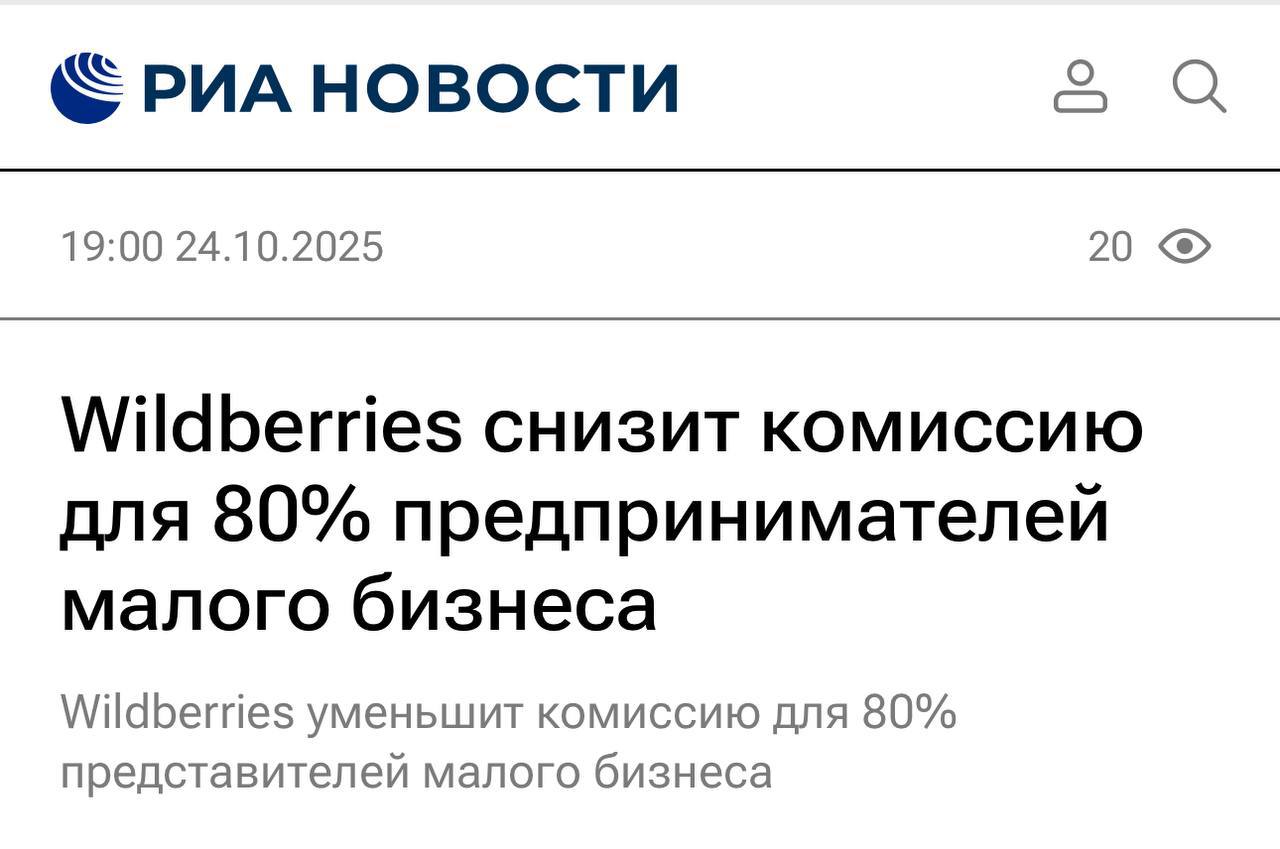 Wildberries снизит комиссию для продавцов с небольшим оборотом с 29 октября По ряду категорий снижение будет до 7 процентных пунктов План увеличить рост оборота для небольших продавцов за счет снижения комиссии в высокий сезон