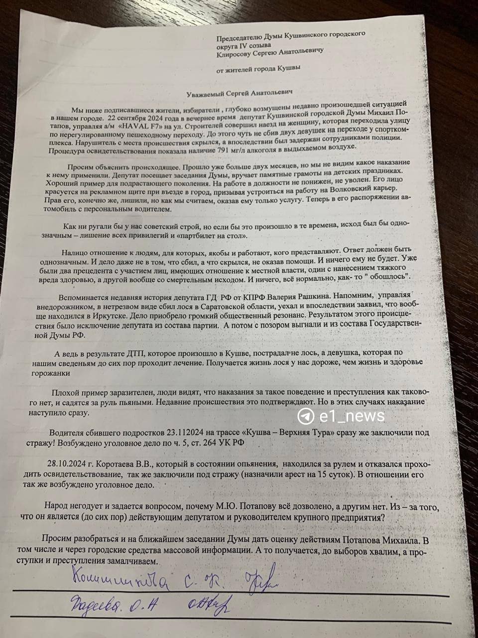 В конце сентября в Кушве депутат местной думы Михаил Потапов сбил женщину, которая переходила через дорогу, и скрылся с места ДТП. Позже выяснилось, что он был пьян.  Сотни местных жителей возмутились, что народный избранник до сих пор не понес никакого наказания. Они отправили обращение на имя председателя думы с просьбой обратить внимание на то, что депутат продолжает «посещать заседания думы, вручать памятные грамоты на детских праздниках».   Глава Кушвы Михаил Слепухин рассказал  , что идет следствие, поэтому не принято никаких официальных решений:  — Вы считаете, что он не должен работать? Я знаю, что недавно получили медицинское заключение — нанесен вред средней тяжести женщине, которую он сбил. Пока у нас нет официального заключения органов внутренних дел. Если будет заведено уголовное дело, он сразу будет исключен из депутатов, если это административка — комиссией по этике будет принято решение.   Пока нет официального решения, о чем говорить? Просто выгнать нет оснований. Надо воспитывать и призывать к порядку. Я дважды с ним разговаривал, дважды мозги промывал. Я уже говорил, что он перенес жизненные потрясения.