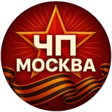 ЧП / Москва