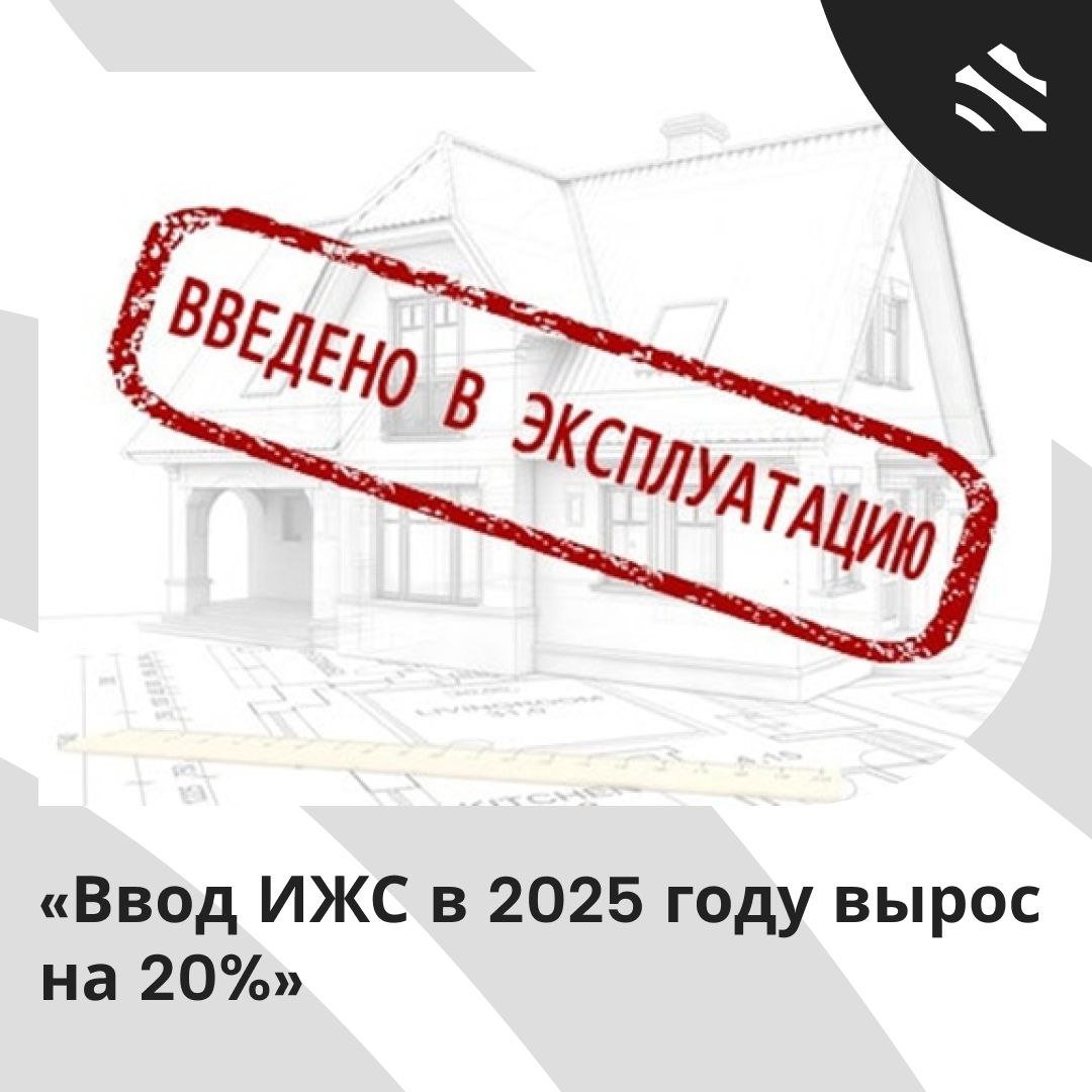 Ввод ИЖС в 2025 году вырос на 20% Спрос на ипотеку для покупки квартир в многоквартирных домах снижается медленнее, чем на индивидуальное жилье ИЖС , при этом ввод жилья демонстрирует противоположную динамику. В I квартале 2025 года объем ввода МКД в России упал на 17% до 7 млн кв. м, тогда как ИЖС вырос на 20%, до 25 млн кв. м, по данным ДОМ РФ. Однако стоит учитывать, что в статистику ИЖС входят уже старые дома оформленные по дачной амнистии и построенные на продажу объекты, не всегда фактически готовые к заселению. Процесс учета вводимого жилья также приводит к искажению данных, так как фиксируются даже давно построенные и легализуемые дома. В итоге реальная доля таких объектов в общем объеме остается неизвестной, и статистика будет искажена еще многие годы. В отличие от прозрачности рынка многоквартирного жилья, оценить объемы строительства малоэтажного жилья сложно. #ижс ИЖС в России