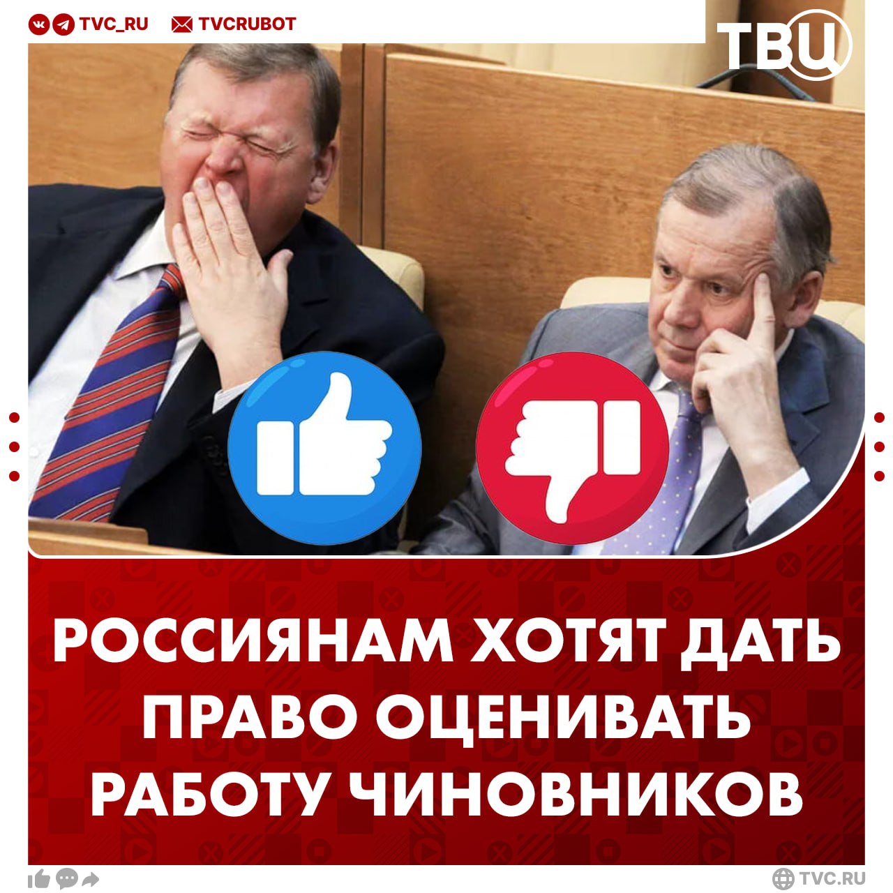 Оценивать работу чиновников хотят разрешить россиянам через Госуслуги Законопроект уже готовы внести в Госдуму Голосование хотят сделать тайным Если документ примут оценивать можно будет депутатов всех уровней губернаторов и глав муниципальных учреждений Подписаться на ТВЦ в MAX Хотели бы оценивать чиновников