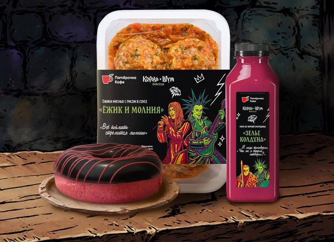 В Пятёрочке запустили специальное меню к выходу фильма Король и Шут Навсегда С 16 февраля на полках всех магазинов сети тематическая линейка с говорящими названиями Пирог любимой жены Древлянская каша Хардкорная уха Ужин колдуна драники Хой Из напитков смородиновый морс Зелье колдуна и комбуча Ведьмин эликсир На десерт чёрный донат с вишней Кошмарный киш Навсегда и острая Улитка шута с мясом Меню доступно по всей России до 30 апреля