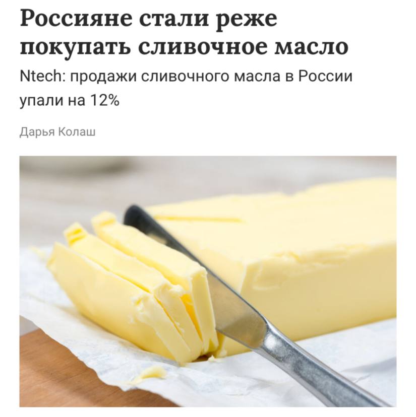 Россияне стали реже покупать сливочное масло с января по сентябрь 2025 года розничные продажи сократились на 12 сообщают Ведомости Эксперты связывают такую динамику с изменением потребительского поведения из за роста цен часть покупателей полностью отказывается от сливочного масла другие сокращают объемы таких покупок