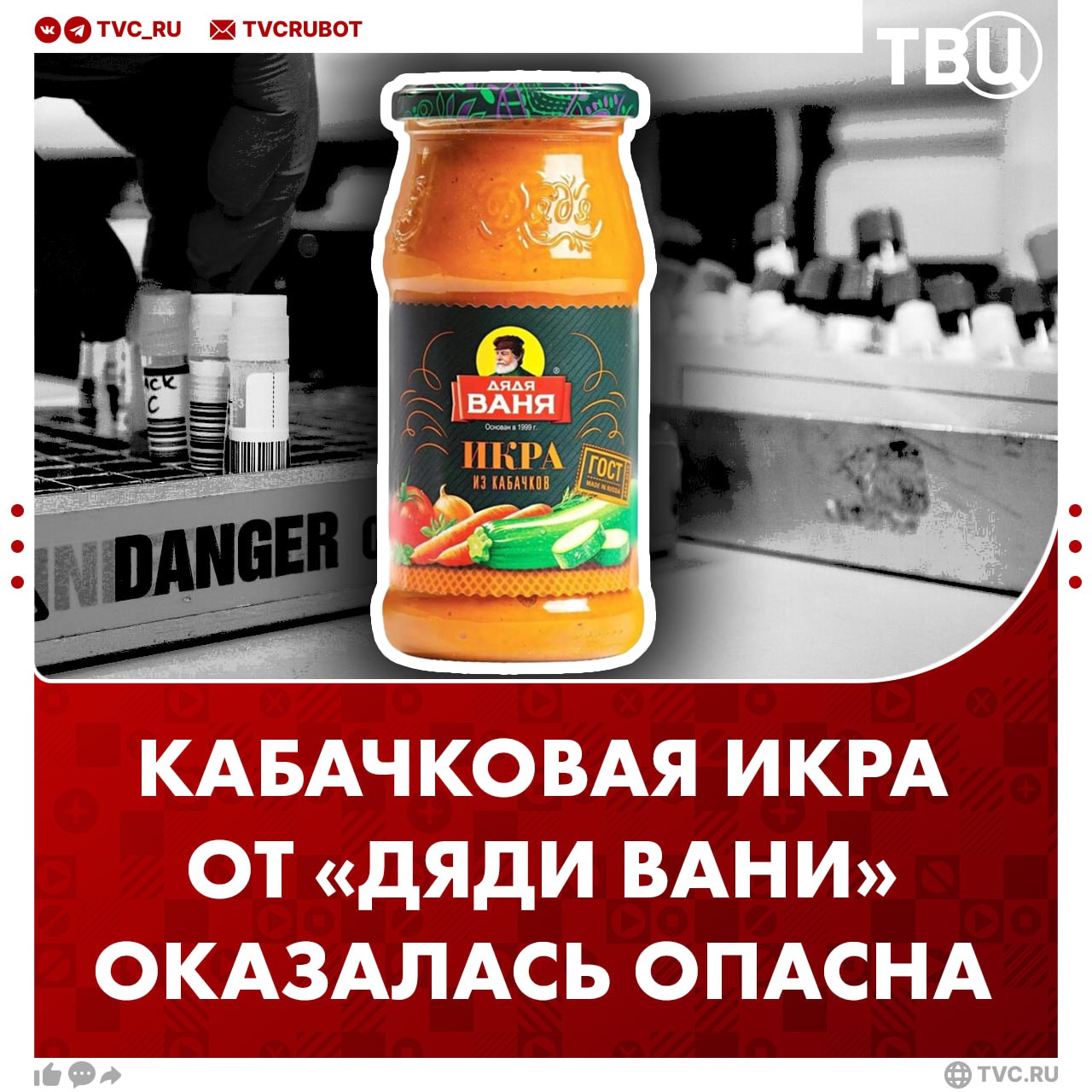 В кабачковой икре «Дядя Ваня» обнаружили превышение нитратов почти в два раза  Содержание нитратов составило 716 мг/кг, допустимое значение — 400 мг/кг. Из-за этого могут появиться проблемы с желудочно-кишечным трактом и сердечно-сосудистой системой.  Экспертизу провели в Белоруссии, импорт продукта запрещен.