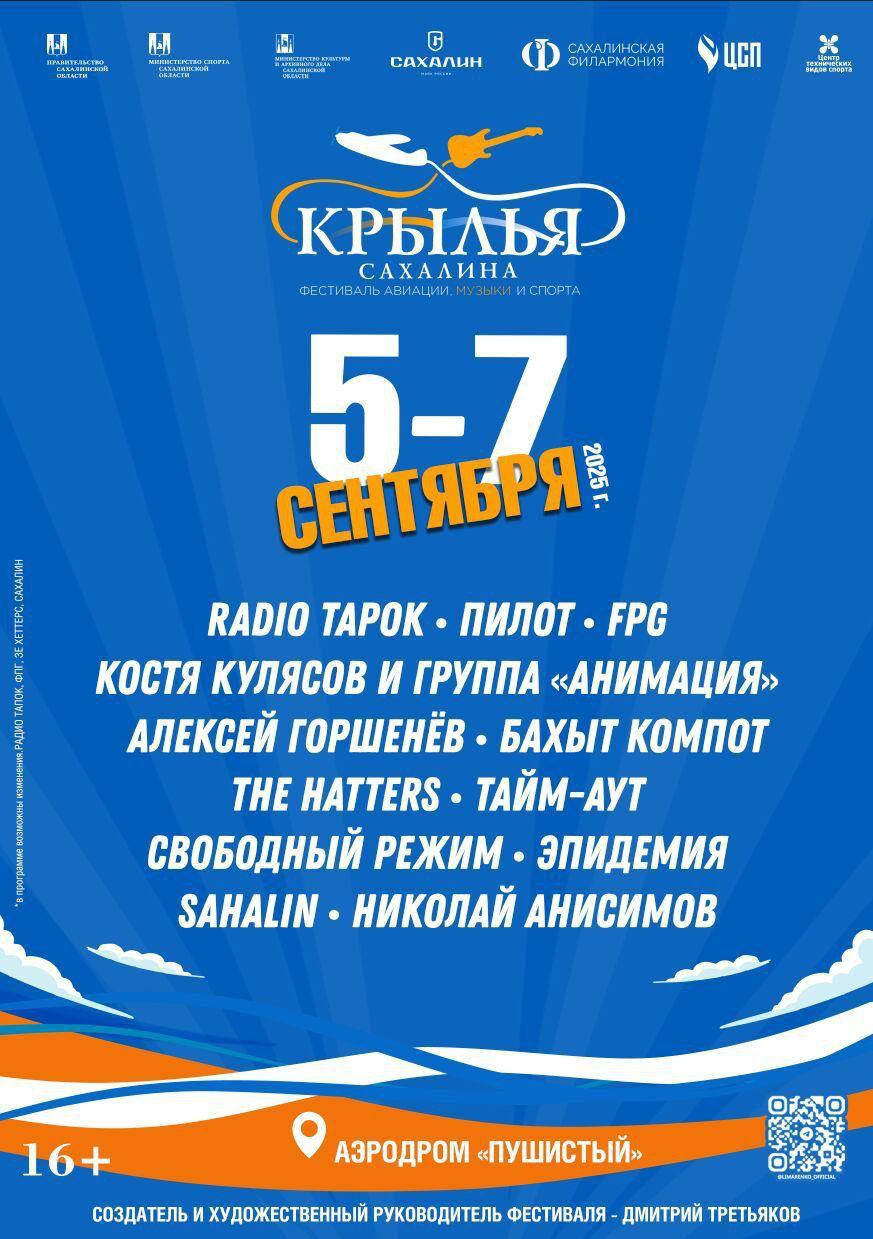 Больше 12 хедлайнеров выступят на «Крыльях Сахалина»  XI фестиваль авиации, музыки и спорта «Крылья Сахалина» пройдёт с 5 по 7 сентября на территории дронопорта «Пушистый». Гостей одного из крупнейших рок-событий России ждут три дня авиации, спорта и драйва от культовых музыкальных коллективов страны под открытым небом, сообщают в минспорта региона.  Как уточняют в ведомстве, в этом году на площадке «Крыльев» выступят 13 хедлайнеров. Жителей и гостей Сахалина порадуют звёзды российской рок-сцены The Hatters, Radio Tapok, Алексей Горшенев, «Бахыт-Компот», «Пилот», FPG, Костя Кулясов и группа «АнимациЯ», «Тайм-аут», «Эпидемия», «Свободный режим», SAHALIN, «Нетанцы», Николай Анисимов, а также лучшие островные команды.     Информацию о программе и логистике обещают опубликовать дополнительно. За всеми актуальными новостями «Крыльев Сахалина» можно следить на официальных страницах фестиваля в Телеграме и ВКонтакте.    Прислать новость   Подписывайся на «АСТВ.ру»