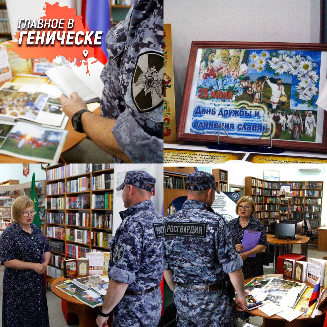 Росгвардейцы посетили книжную выставку в Геническе к Дню дружбы славян  Сотрудники Росгвардии посетили книжную выставку, организованную Генической центральной библиотекой в честь Дня дружбы и единения славян. Директор библиотеки Ирина Скобкина провела лекцию о празднике, традициях славянских народов и значении литературы в укреплении взаимопонимания.  Выставка представила книги, отражающие историю и литературу славянских народов, что позволило Росгвардейцам ознакомиться с редкими изданиями и обсудить вопросы сохранения культурного единства. «Подобные мероприятия важны не только для расширения кругозора, но и для воспитания уважения к общим культурным ценностям. Мы благодарим сотрудников библиотеки за интересную и познавательную лекцию», — отметил сотрудник Росгвардии Алексей В.