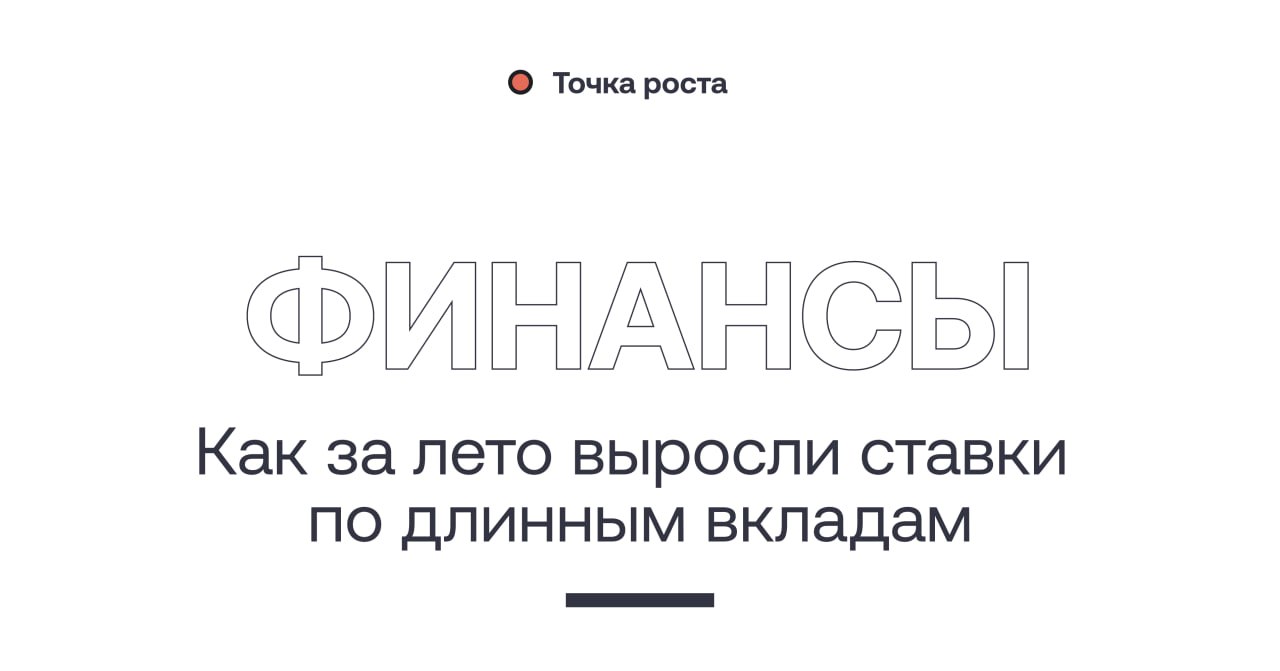 Повышение ключевой ставки до 18% этим летом заставило банки вновь переписать доходности депозитов  В эту волну доходности растут не только по популярным вкладам на три–шесть месяцев, банки впервые в этом цикле роста ключевой ставки повысили доходность по депозитам сроком более года.      Так, по информации Frank RG, средняя ставка в топ-20 банков по объему привлеченных средств населения на сроках три и шесть месяцев повысилась с начала июня на конец августа почти на 2 процентных пункта  п.п.  — до 17,24% и 17,7% соответственно.   Доходность вкладов на длинные сроки в этот же период выросла заметнее: для вкладов на год почти на 3 п.п. — до 16,9%, для двухлетних — на 2,3 п.п., до 13,08%, для трехлетних — на 1,8 п.п., до 14,27%.    Точка роста