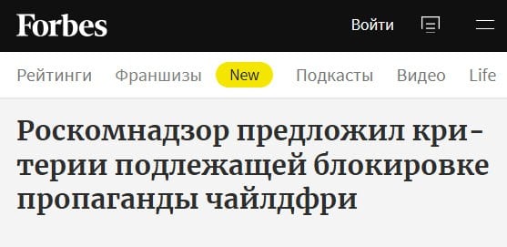 РКН обозначил, что считать пропагандой чайлдфри. Это информация, убеждающая в необходимости отказа от рождения детей, а также представляющая бездетность как предпочтительный жизненный выбор.   Критерии всё равно оставляют широкое пространство для манёвра правоприменителю.