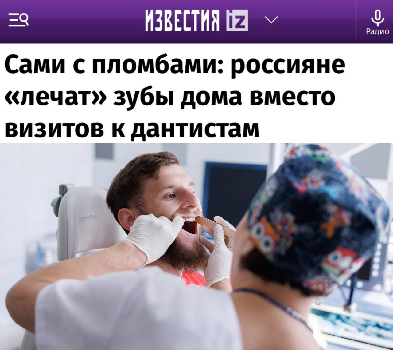 Россияне стали чаще лечить зубы дома из-за высоких цен на стоматологические услуги В России увеличилось количество покупок наборов для самостоятельного пломбирования зубов. По сравнению с прошлым годом, объем объявлений о продаже таких наборов возрос в 3,3 раза. Эксперты связывают рост спроса с увеличением стоимости услуг стоматологов, которые значительно подорожали в последнее время. Медицинские специалисты предостерегают от самостоятельного пломбирования, указывая на риски развития кариеса, потери зубов и воспаления десен. Также в социальных сетях распространяется практика "наращивания" зубов с использованием гель-лака, которую проводят как мастера маникюра, так и в домашних условиях.