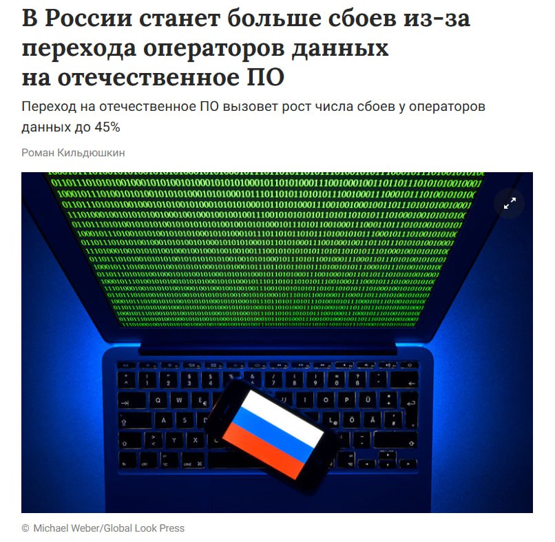 Массовые сбои интернета ожидаются в России из-за перехода операторов на отечественное ПО По прогнозам, количество критических сбоев может увеличиться на 40–45%. Также возрастет риск утечек персональных данных. До 1 сентября 2027 года все операторы обязаны полностью перейти на российское программное обеспечение. Переезд