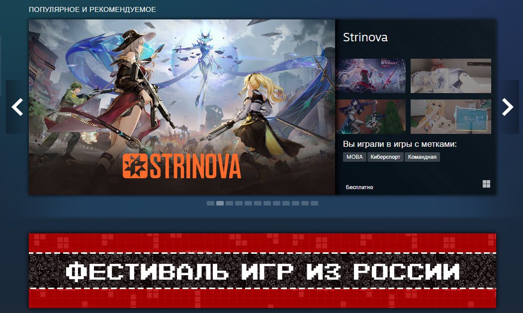 В Steam начался Российский фестиваль игр в Steam "Games From Russia 2024" Пользователи смогут ознакомиться с проектами русских студий: приобрести релизы, попробовать демки и подписаться интересующие новинки Фестиваль российских игр в Steam, который пройдет с 1 по 9 мая, впервые провели в 2024 году. Тогда украинская аудитория геймеров устроила нереальную тряску и пыталась отменить мероприятие, но не вышло