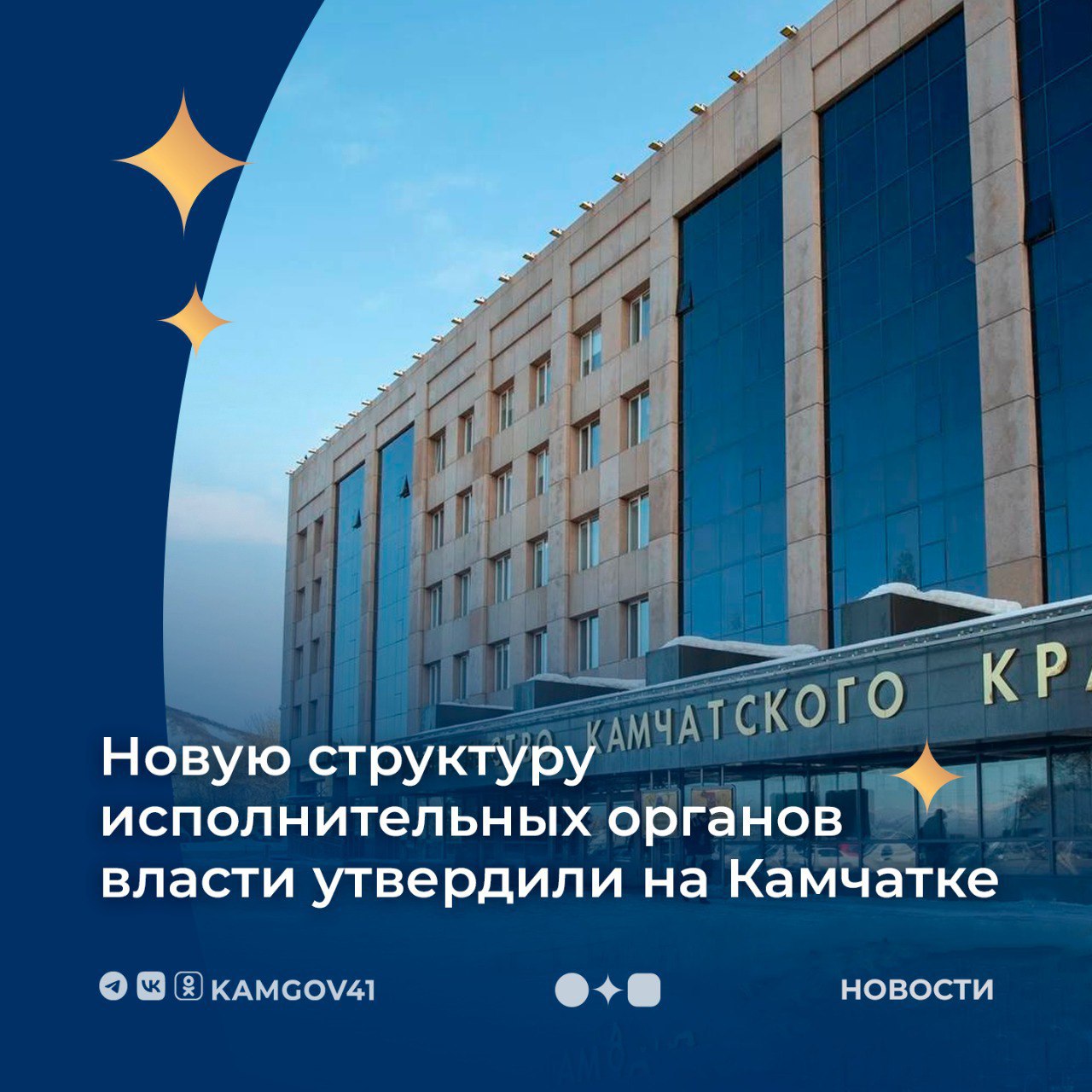 Утверждена новая структура исполнительных органов власти Камчатского края   Соответствующее постановление подписал глава региона Владимир Солодов В их состав входят председатель правительства первый вице губернатор вице губернаторы руководитель администрации губернатора заместители председателя правительства 22 министра руководитель агентства по информационной политике и полномочные представители губернатора Появляется новое министерство архитектуры и градостроительства и вводится новый орган агентство по информационной политике Сохраняются Агентство ЗАГС и архивного дела Агентство по обеспечению деятельности мировых судей Региональная служба по тарифам и ценам Служба охраны объектов культурного наследия Госжилинспекция Инспекция государственного строительного надзора Подписаться на нас в MAX камчатка камчатскийкрай новаяструктура исполнительныеорганывласти ВладимирСолодов