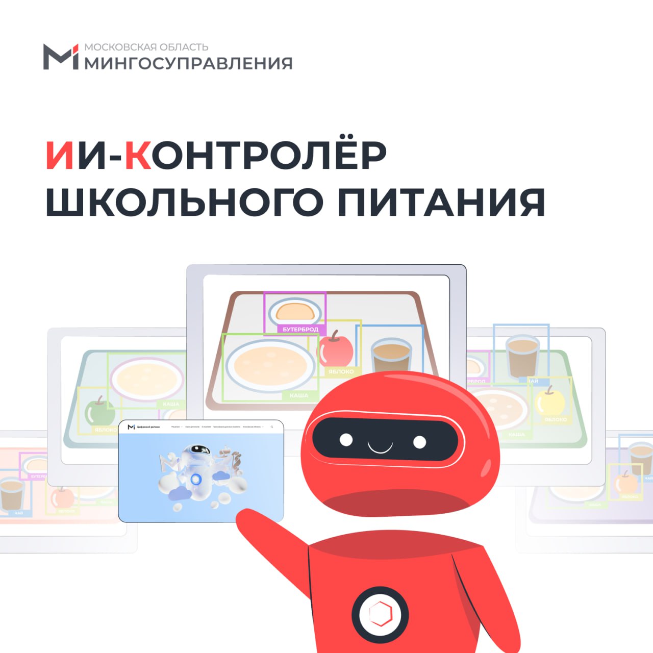 ИИ строгий но справедливый контролёр школьного питания В 1490 школах Подмосковья он проверяет завтраки обеды и полдники на соответствие утвержденному меню С начала этого учебного года ИИ контролер проверил 144 тыс фото помог выявить 3 7 тыс нарушений Он способен распознать 114 блюд с точностью 95 Напомним схему работы сотрудник делает фото подноса с едой загружает в приложение Проверки Подмосковья ИИ распознаёт снимок если что то не так оповещает специалистов Это помогло сократить количество жалоб на школьное питание на 25 Хотите такой умный проект в своем регионе Переходите на портал Цифровой регион mingosmo