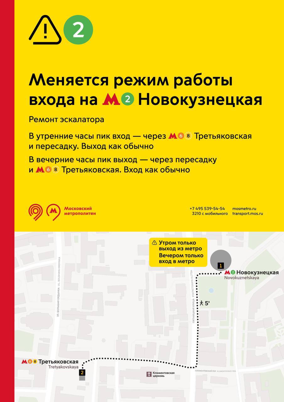 Режим работы станции метро «Новокузнецкая» изменится с 17 июля— из-за ремонта эскалатора «Часы пик», в которые закрывается станция на вход/выход не указаны. Чтобы не рисковать, можно пользоваться пересадкой через станцию «Третьковская» -Замоскворечье