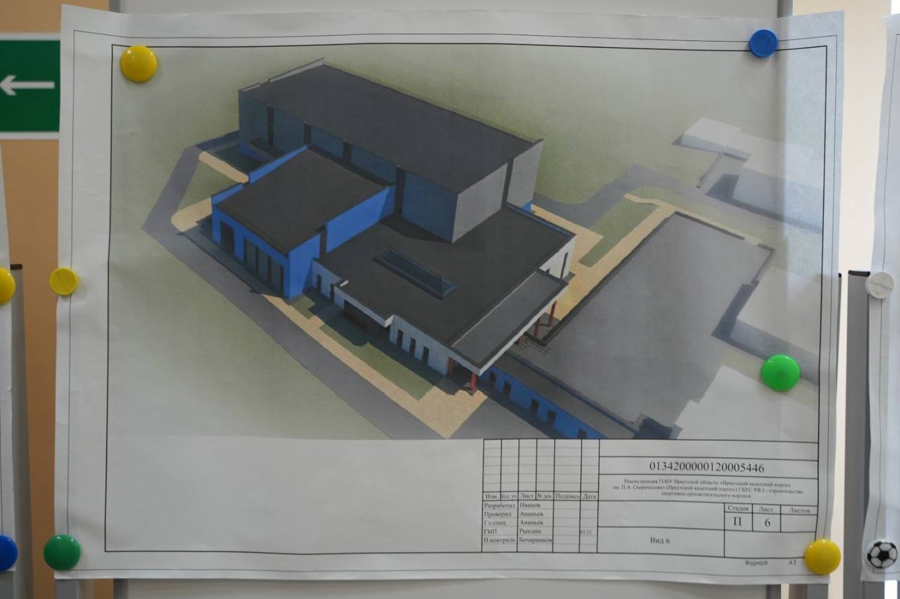 В 2025 году начнется реконструкция Иркутского кадетского корпуса имени Павла Скороходова    Проект реконструкции получил положительное заключение государственной экспертизы, на проведение работ выделено финансирование из федерального бюджета в размере более 351 млн рублей.    Напомним, проектные решения для реконструкции Иркутского кадетского корпуса были подготовлены по поручению Губернатора Приангарья Игоря Кобзева.    «Иркутский кадетский корпус имеет богатую историю, и наша задача – сохранять и преумножать славные традиции учреждения. Я благодарен за то, что инициативу модернизации поддержали на федеральном уровне и выделили на это средства. Сейчас нам необходимо определить источники софинансирования и войти в программу, по которой будем реализовывать этот объект. Ориентировочно работы будут проходить в течение трех лет, с 2025 по 2027 годы», – сказал Игорь Кобзев.      Модернизация учреждения предусматривает строительство спортивно-просветительского корпуса с теплым переходом в существующее здание, а также организацию зоны отдыха, физкультурно-спортивной и хозяйственной зон на территории учреждения.