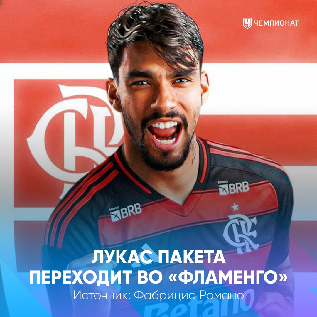 42 млн евро и Лукас Пакета возвращается в Бразилию   Трансфер станет рекордным по сумме для бразильского футбола проАПЛ
