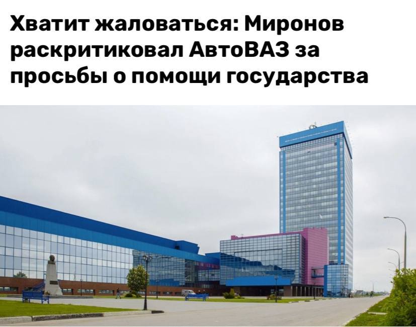 Сергей Миронов раскритиковал главу АвтоВАЗа за постоянные жалобы на конкуренцию с китайскими автопроизводителями и попрошайничество денег у государства, призвав сосредоточиться на повышении качества и конкурентоспособности российских автомобилей.  По его мнению, проблема АвтоВАЗа в том, что у него почти нет отечественных конкурентов, а повышенный утильсбор, введение которого, к слову, лоббировал глава АвтоВАЗа, привёл лишь к резкому подорожанию автомобилей.  «И вот итог этой хитрой политики: забитые непроданными «Ладами» стоянки, запредельные цены, падение спроса и поступлений в бюджет от утильсбора. И теперь «Лады» приходится продавать с огромной скидкой, и не факт, что это сработает», — сказал депутат.  Инцидент Воронеж  Хотите чем-то поделиться? Присылайте фото и видео в наш бот-предложку. Лучшее опубликуем!