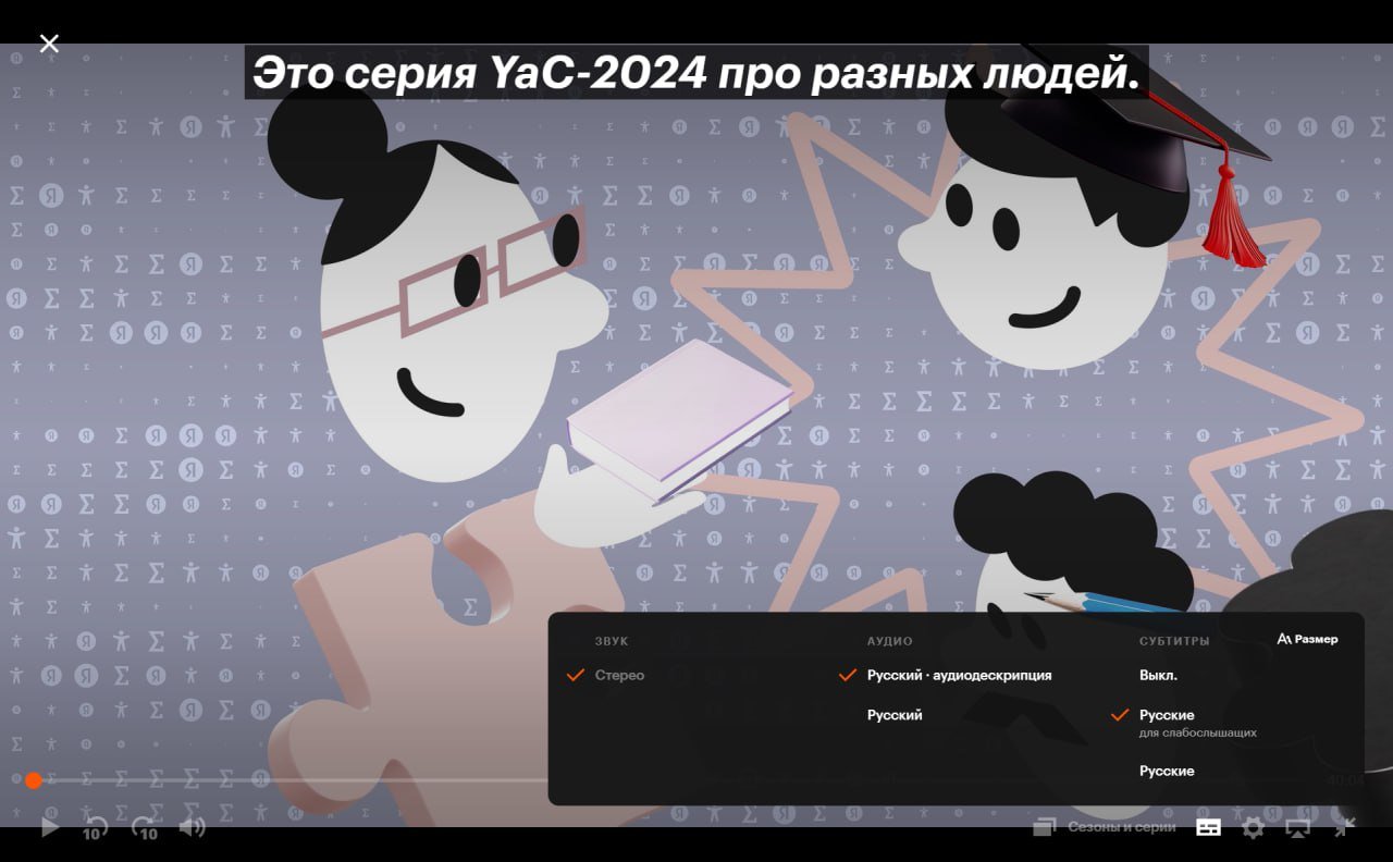 ‍  YaC 2024 теперь могут посмотреть пользователи с особенностями зрения и слуха.  Яндекс впервые добавил в свой ежегодный мини-сериал YaC тифлокомментарии для незрячих пользователей, а также специальные субтитры для глухих и слабослышащих.   В одной из серий рассказали о том, как компания адаптирует сервисы для людей с ограниченными возможностями здоровья и как они помогают в повседневной жизни.  Посмотреть серии можно на Кинопоиске.