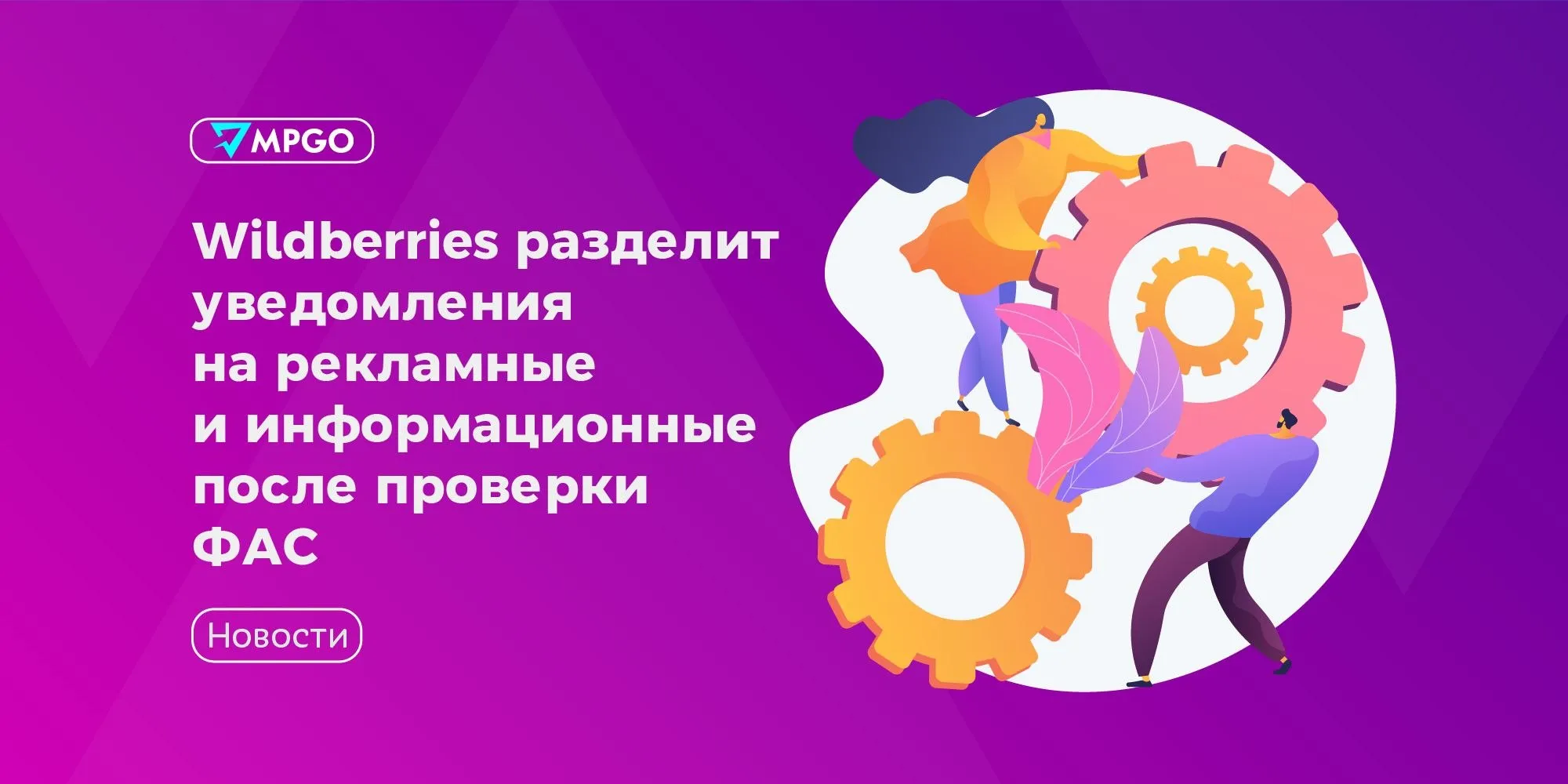 Wildberries разделит уведомления на рекламные и информационные после проверки ФАС Пользователи Wildberries смогут выбирать тип получаемых уведомлений Такое решение компания приняла по итогам проверки ФАС пишут Ведомости Поводом для проверки стала жалоба пользователя Механизм получения согласия на пуш уведомления не позволял покупателям отказаться от рекламы сохранив при этом оповещения о статусе заказов и доставке Московское УФАС выявило в таком дизайне уведомлений признаки нарушения закона о защите конкуренции и вынесло маркетплейсу предупреждение Wildberries сообщил что добровольно устранит нарушения и предложил разделить информационные и рекламные уведомления Изменения появятся в апрельском обновлении приложения маркетплейса Маркетплейсы Wildberries MPGO в Мах