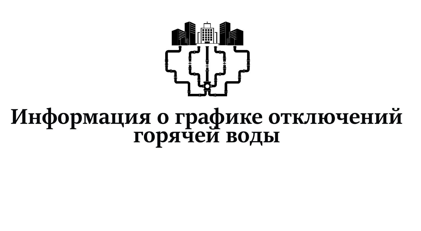 График отключений горячего водоснабжения на май  В Воронеже продолжаются плановые работы по подготовке теплоэнергетического хозяйства к следующему отопительному сезону. Во время проведения работ на ряде участков будут отключения горячего водоснабжения. Ознакомиться с их графиком можно здесь.   Напомним, в отдельных случаях возможны изменения планируемых сроков работ, поэтому график может быть дополнительно скорректирован.   Администрация Воронежа   Подписаться