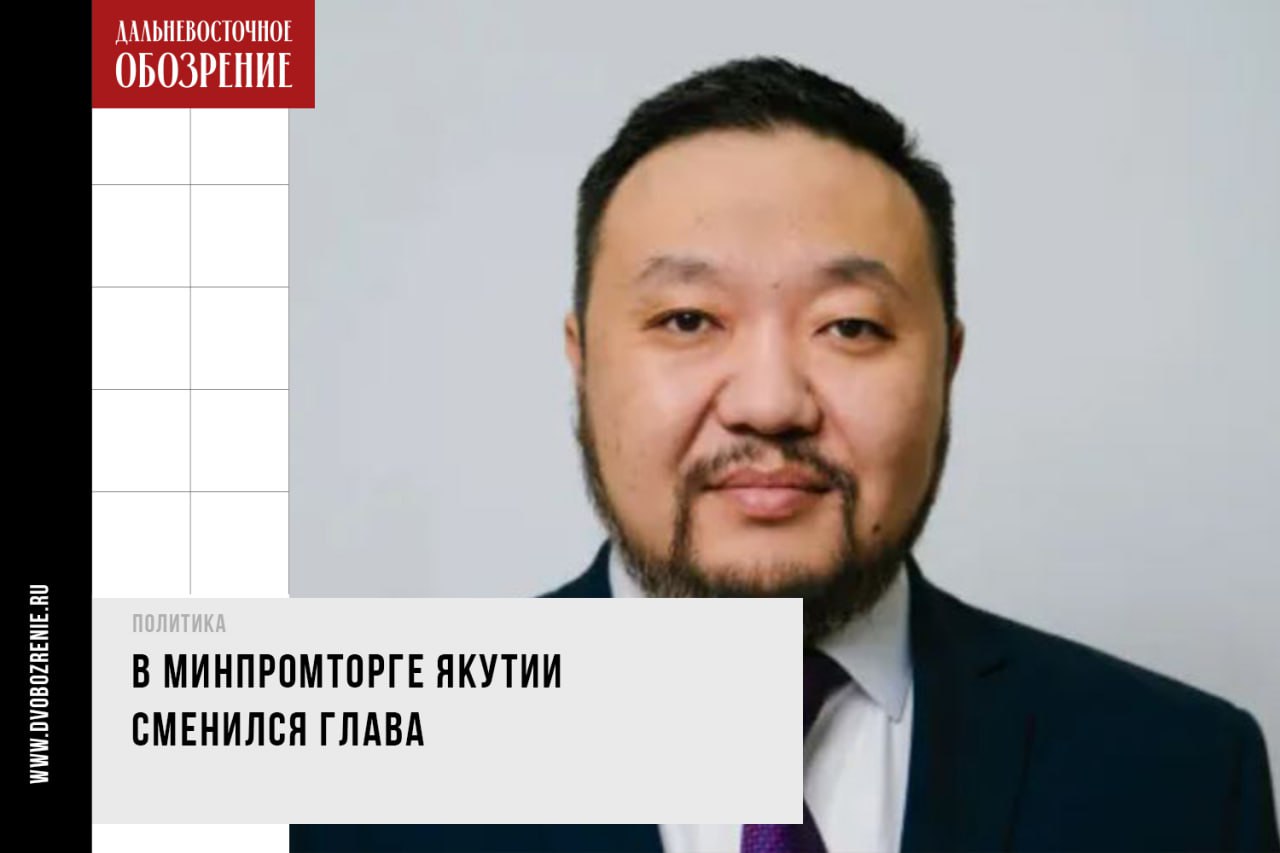 В Минпромторге Якутии сменился глава Тимур Ханды оставил пост министра предпринимательства, торговли и туризма Якутии 27 мая. На его место глава республики Айсен Николаев назначил ветерана специальной военной операции Георгия Андреева, сообщает «Дальневосточное обозрение». Минпромторг Якутии Тимур Ханды возглавлял с марта 2022 года и был переназначен в октябре 2023 года. Его работа запомнилась высказыванием, о котором «Дальневосточное обозрение» сообщало ранее. Именно этот чиновник в интервью телеканалу оценивал идею продажи «наичистейшего снега из лесов Якутии». После разгоревшейся шумихи, связанной с комментарием о шуточном объявлении на «Авито» 18+ , теперь уже экс-министру пришлось объясняться перед журналистами, упрекавшими представителя власти в излишней доверчивости. Подробности в нашем материале Фото: пресс-служба главы и правительства Республики Саха Якутия , социальные сети Тимура Ханды ДВ-Обозрение Другие новости