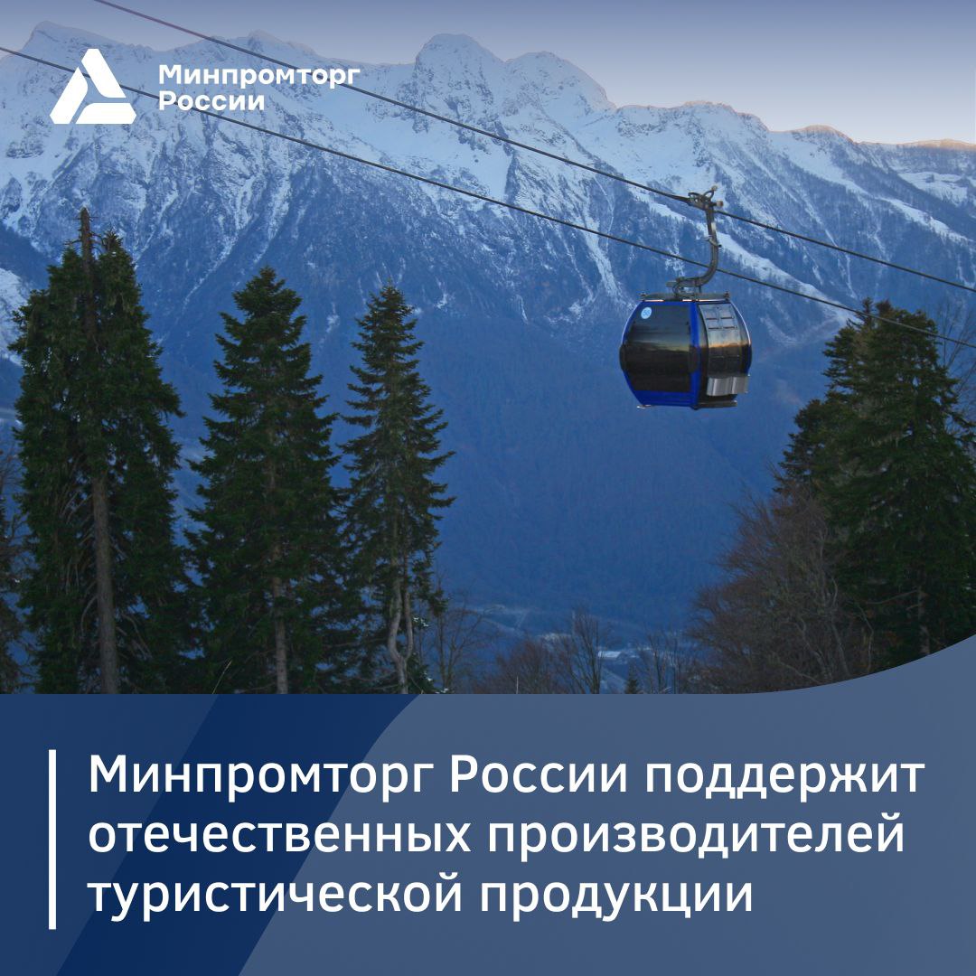 Минпромторг России поддержит отечественных производителей туристической продукции  В федеральном проекте «Промышленное обеспечение туризма», который курирует Минпромторг России,  предусмотрена мера поддержки в виде субсидии.  Российские производители при предоставлении скидки потребителям смогут получить возмещение недополученного дохода. Для каждой категории продукции Минпромторг России установил предельный размер скидки.  Мера поддержки поспособствует повышению спроса на отечественную туристическую продукцию. Важнейший критерий для участия в отборе — наличие продукции в реестре российской промышленной продукции Государственной информационной системы промышленности  ГИСП .    Первичный отбор на получение субсидии запланирован на март 2025 года.