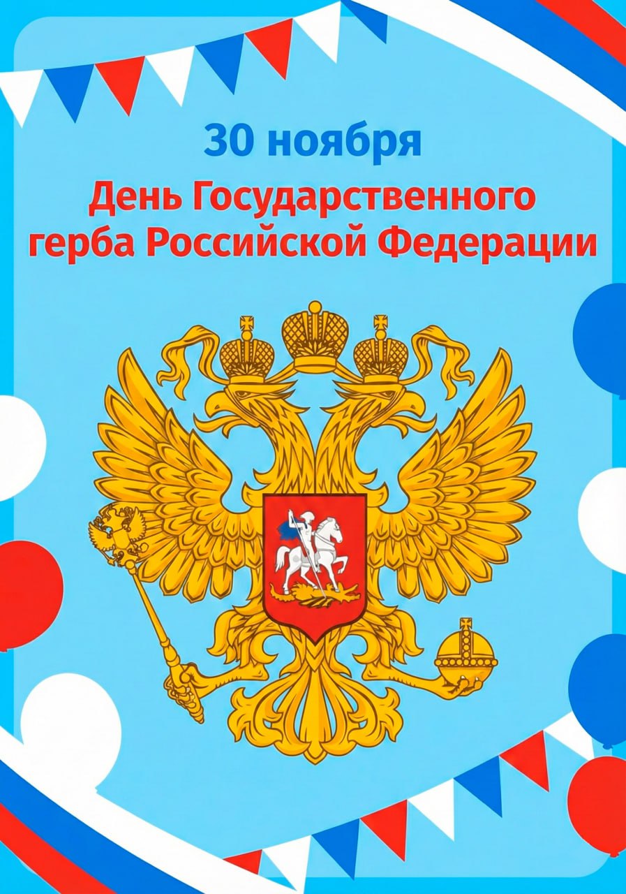 День Государственного герба Российской Федерации Современный государственный герб России был утвержден 30 ноября 1993 года став наряду с флагом и гимном одним из важнейших национальных символов В честь этого события отмечается День Государственного герба История двуглавого орла в нашей стране восходит к XV веку когда он впервые появился в качестве государственной эмблемы при великом князе Иване III При Иване Грозном на гербе был закреплен всадник олицетворявший княжескую власть Позже в царствование Фёдора Ивановича между головами орла был помещен православный крест В 1726 году императрица Екатерина I своим указом официально закрепила описание герба Орел черный с распростертыми крыльями в желтом поле на нем ездец в красном поле На протяжении своей истории герб неоднократно видоизменялся в первой половине XIX века он мог иметь разное количество корон а орлы различные атрибуты в лапах Целая система государственных гербов была упорядочена и утверждена в 1857 году После событий Октябрьской революции символы Российской империи уступили место новым серпу и молоту Двуглавый орел был возвращен в качестве государственной эмблемы лишь в 1993 году вновь заняв свое историческое место на гербе России РМИ РМИ РМИ