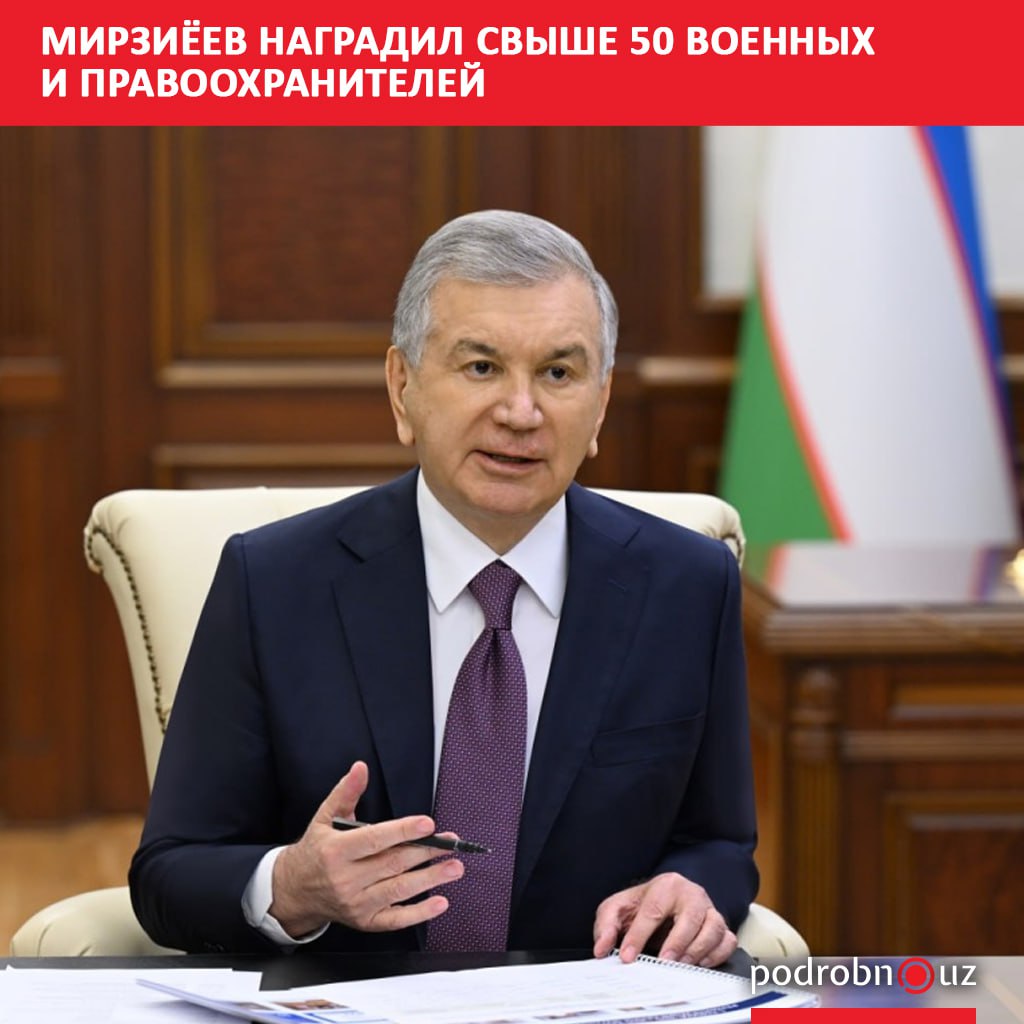 Президент Узбекистана Шавкат Мирзиёев наградил свыше 50 военнослужащих и сотрудников правоохранительных органов орденами и медалями Соответствующий указ подписан в преддверии 34 й годовщины независимости podrobno uz cat politic mirziyeev nagradil svyshe 50 voennykh i pravookhraniteley Telegram Instagram Facebook Читать на узбекском