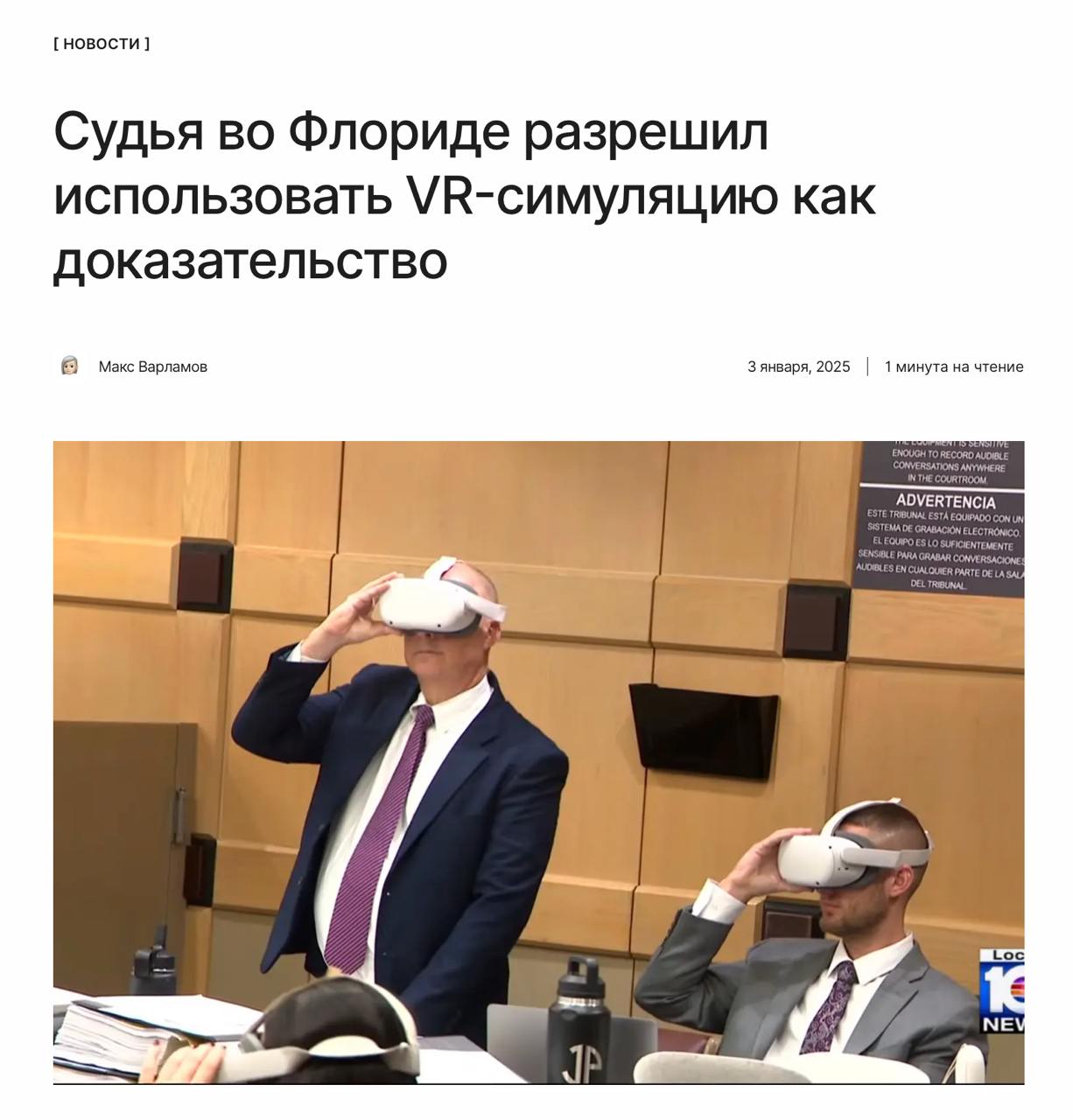 Пока не доказано — ...  Судья в США впервые разрешил использовать VR-симуляцию как доказательство. Прокуроры, судья и свидетель использовали Quest 2 для просмотра реконструкции.