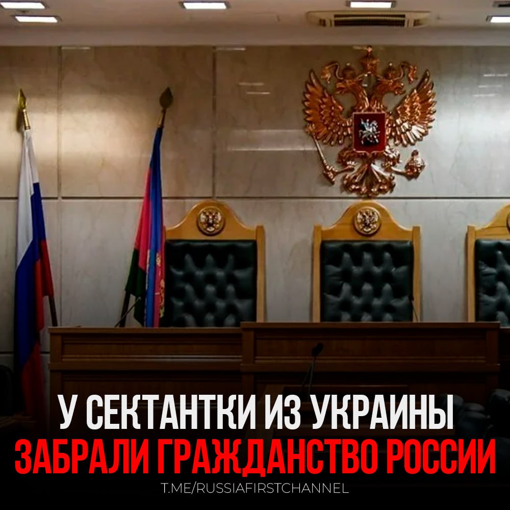 Магаданский суд вынес приговор уроженке Украины за её участие в запрещенном религиозном объединении — УМВД России по региону. Женщина получила условный срок лишения свободы на два года. Кроме того, её лишили российского гражданства, и она обязана покинуть страну, поскольку её паспорт был признан недействительным и изъят. Следственными органами установлено, что женщина принимала участие в деятельности запрещенной секты, что было квалифицировано как преступление, угрожающее основам конституционного строя и безопасности государства. Ранее также сообщалось о лишении гражданства главу азербайджанской диаспоры в Подмосковье Эльшана Ибрагимова. — счастливо оставаться! РОССИЯ Чат