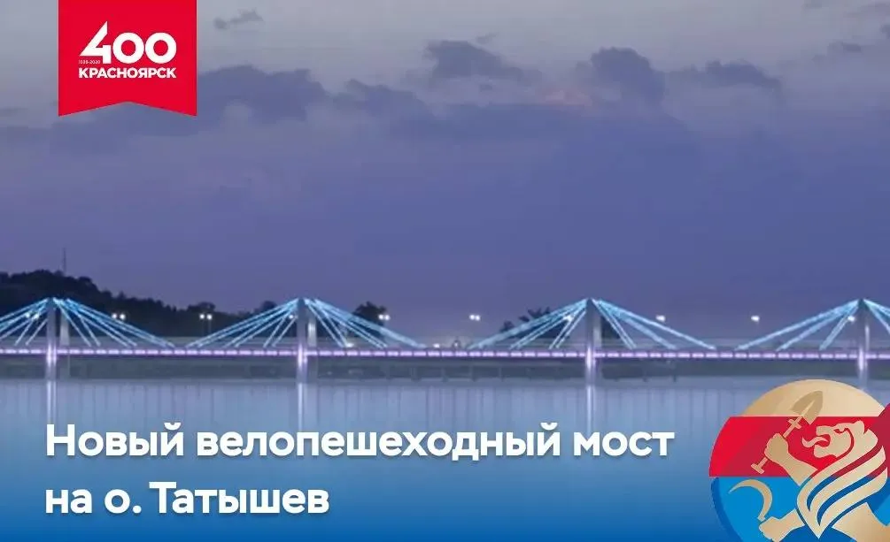 Проект велопешеходного моста на остров Татышев получил положительное заключение госэкспертизы Об этом рассказал глава Красноярска Сергей Верещагин В ближайшее время начнется поиск подрядчика Длина моста 279 метров вместе с подходами с двух сторон 633 5 метров ширина 6 5 метров Предусмотрена велосипедная дорожка Снаружи сооружение будут украшать четыре архитектурных пилона к которым будет крепиться система тросов Место строительства ул Якутская вблизи существующего аварийного моста его демонтируют Мост свяжет остров с Зеленой Рощей а у красноярцев появится уникальное многокилометровое пространство для прогулок по левому берегу почти до самого Николаевского моста Объект входит в программу подготовки к юбилею Красноярск400 рассказал Сергей Верещагин Татышев Читай ГрадВестник в ТГ VK MAX