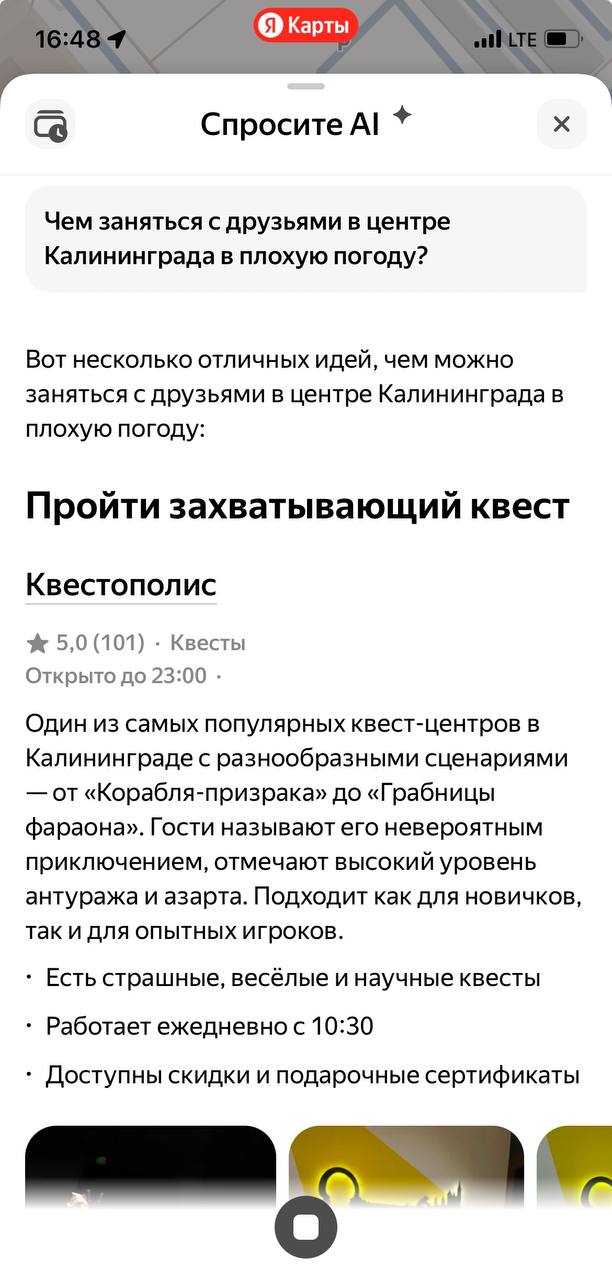 Теперь искусственный интеллект помогает планировать досуг в Калининграде В Яндекс Картах появилась функция Спросить AI её можно найти по кнопке на главном экране Задаём вопрос в чате нейросеть изучает контекст запроса информацию о местах описания отзывы посетителей особенности локаций и составляет релевантный ответ ИИ одним ответом расскажет o разных локациях на карте парках ресторанах музеях и многом другом Он подскажет чем заняться в городе составит подборки и обзоры локаций или даже спланирует день В диалоге можно уточнять детали и ответ обновится Например ИИ придумает почасовой план поездки в Светлогорск Или предложит места для отдыха с детьми в центре в субботу вечером А ещё подберёт такую кофейню для встречи с друзьями чтобы каждому было удобно добраться А вы больше любите открывать новые места или возвращаться в проверенные локации Подписаться Прислать новости
